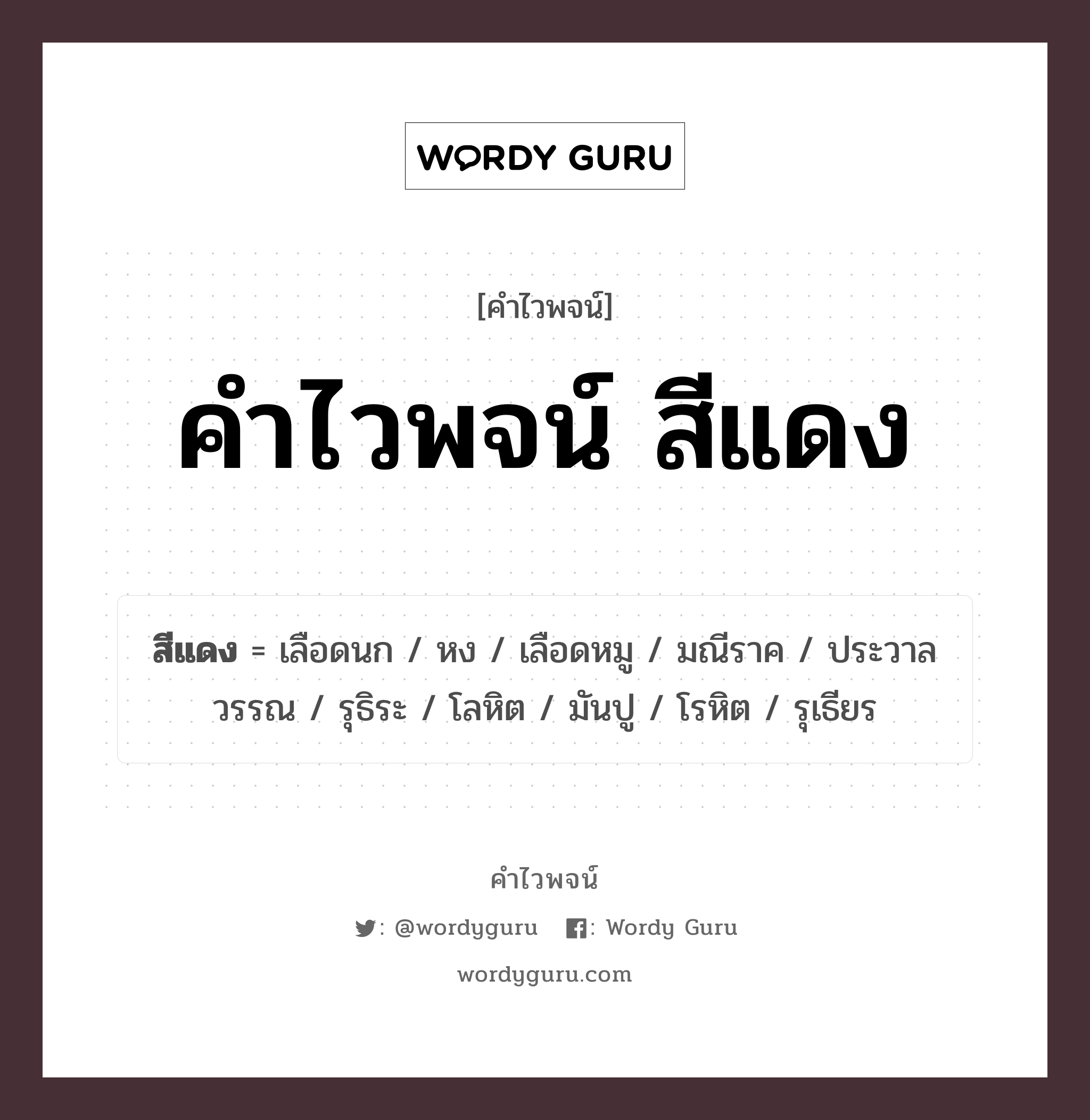 คำไวพจน์ สีแดง มีอะไรบ้าง?, คำศัพท์ ประวาลวรรณ กลุ่มคำไวพจน์ คำไวพจน์กลุ่ม สี