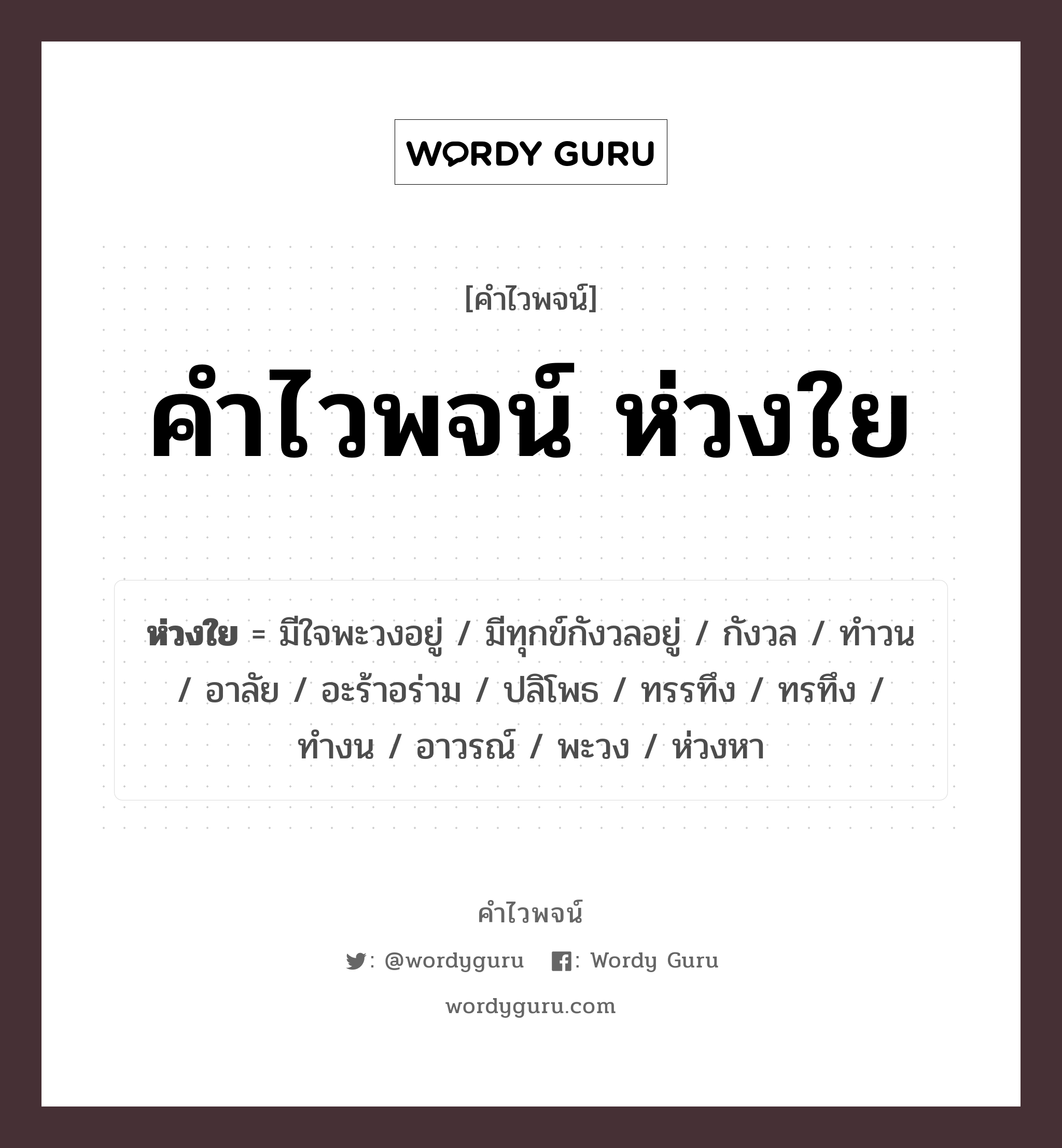 คำไวพจน์ ห่วงใย มีอะไรบ้าง?, คำศัพท์ ห่วงหา