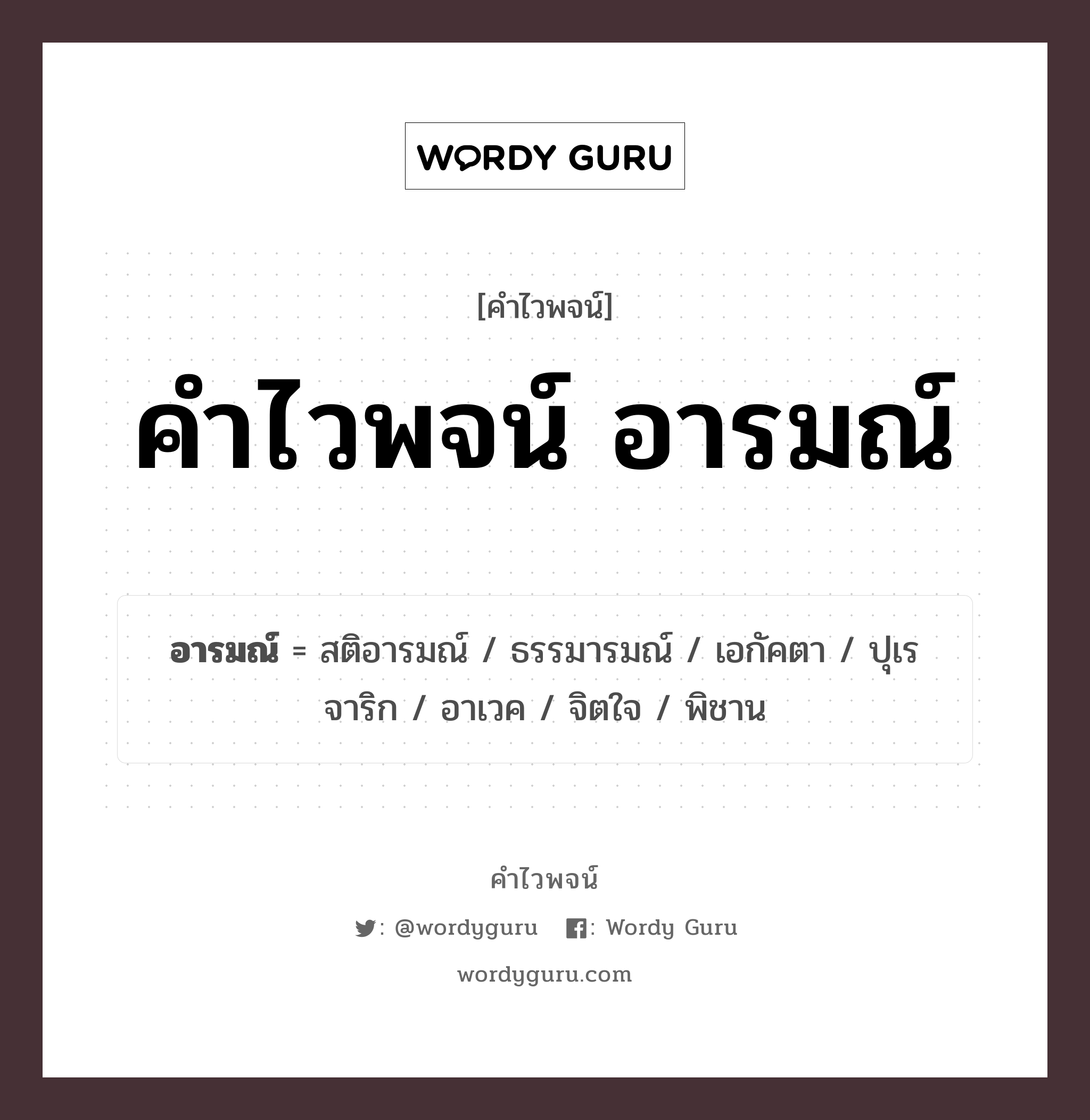 คำไวพจน์ อารมณ์ มีอะไรบ้าง?, คำศัพท์ จิตใจ กลุ่มคำไวพจน์ คำไวพจน์กลุ่ม อารมณ์/ความรู้สึก