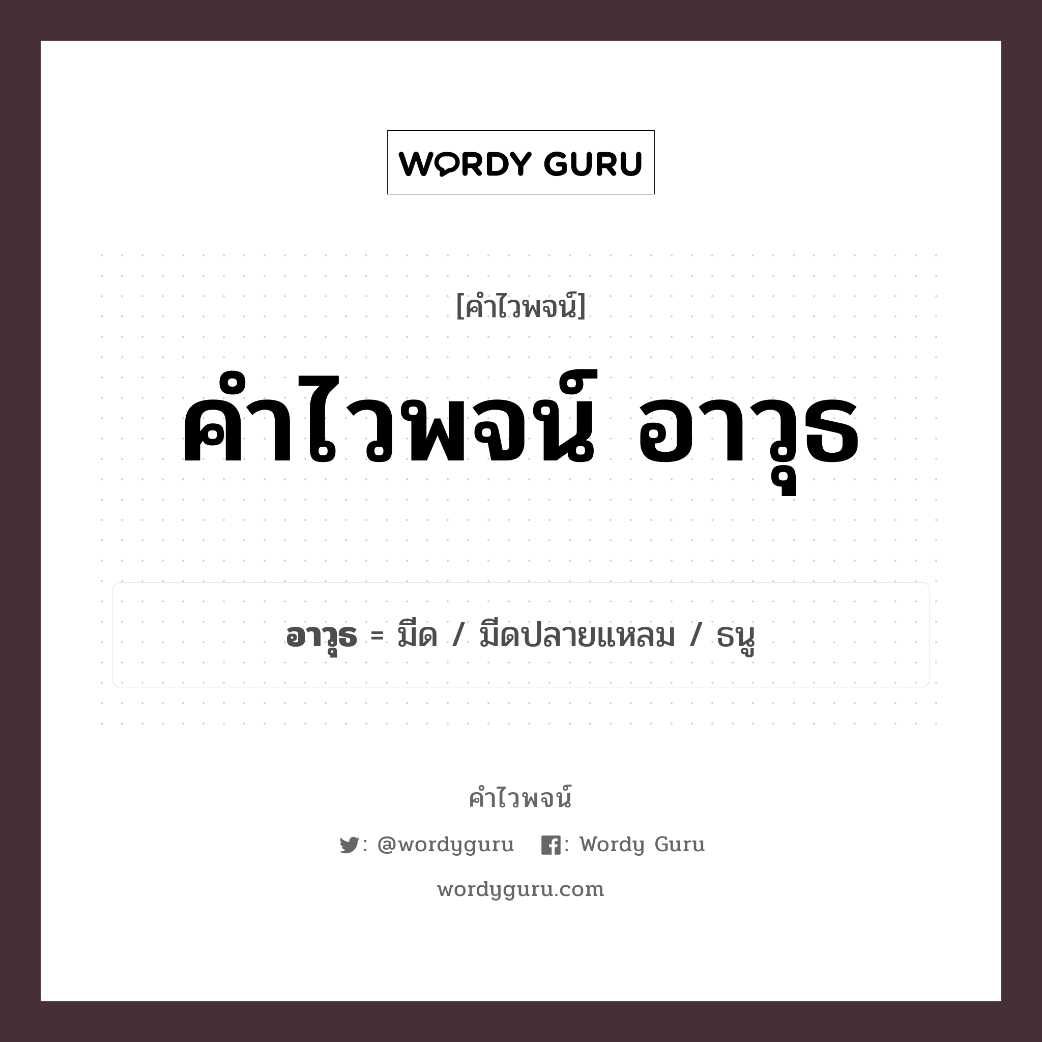 คำไวพจน์ อาวุธ มีอะไรบ้าง?, คำศัพท์ มีด