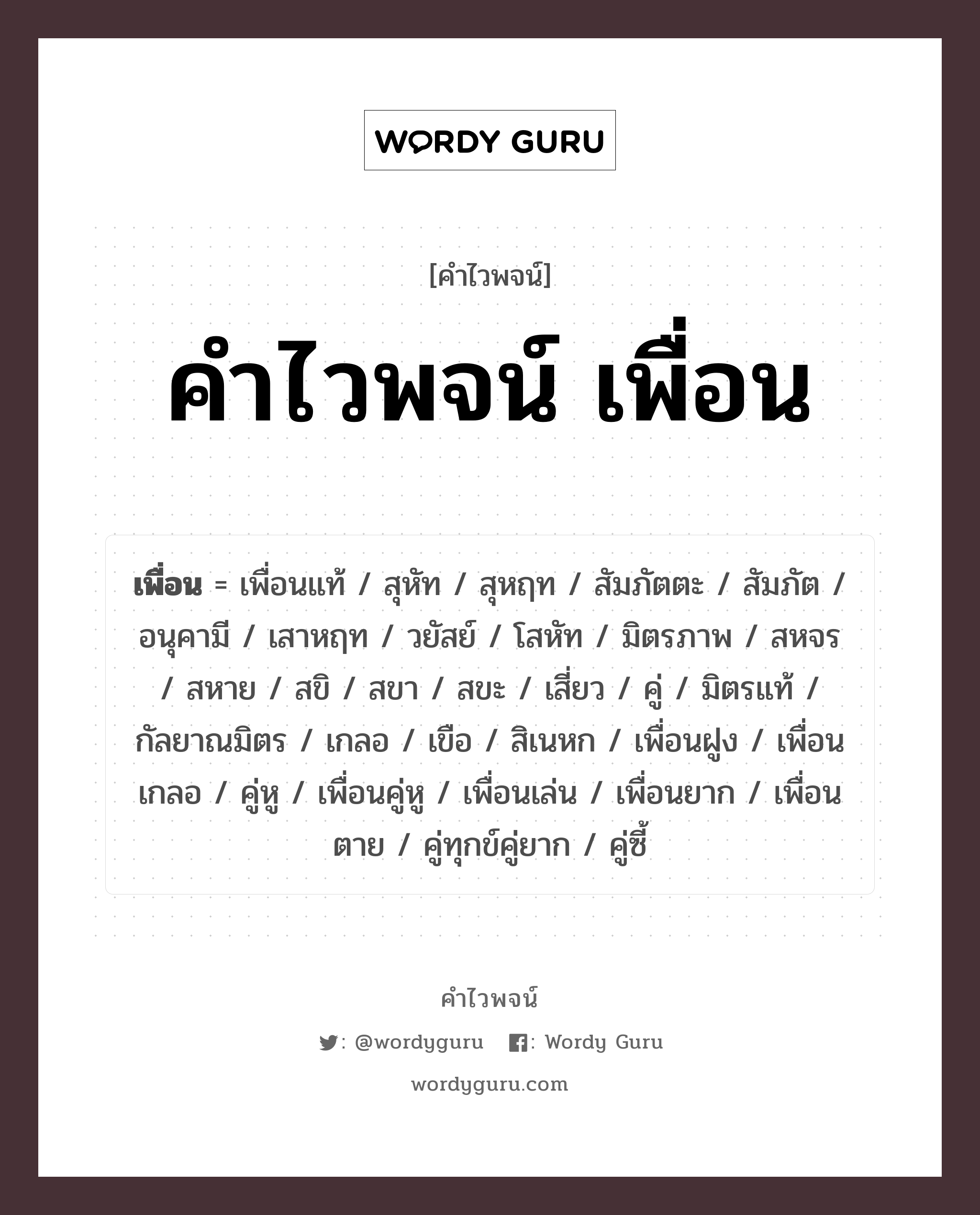 คำไวพจน์ เพื่อน มีอะไรบ้าง?, คำศัพท์ มิตรภาพ กลุ่มคำไวพจน์ คำไวพจน์กลุ่ม คน/มนุษย์