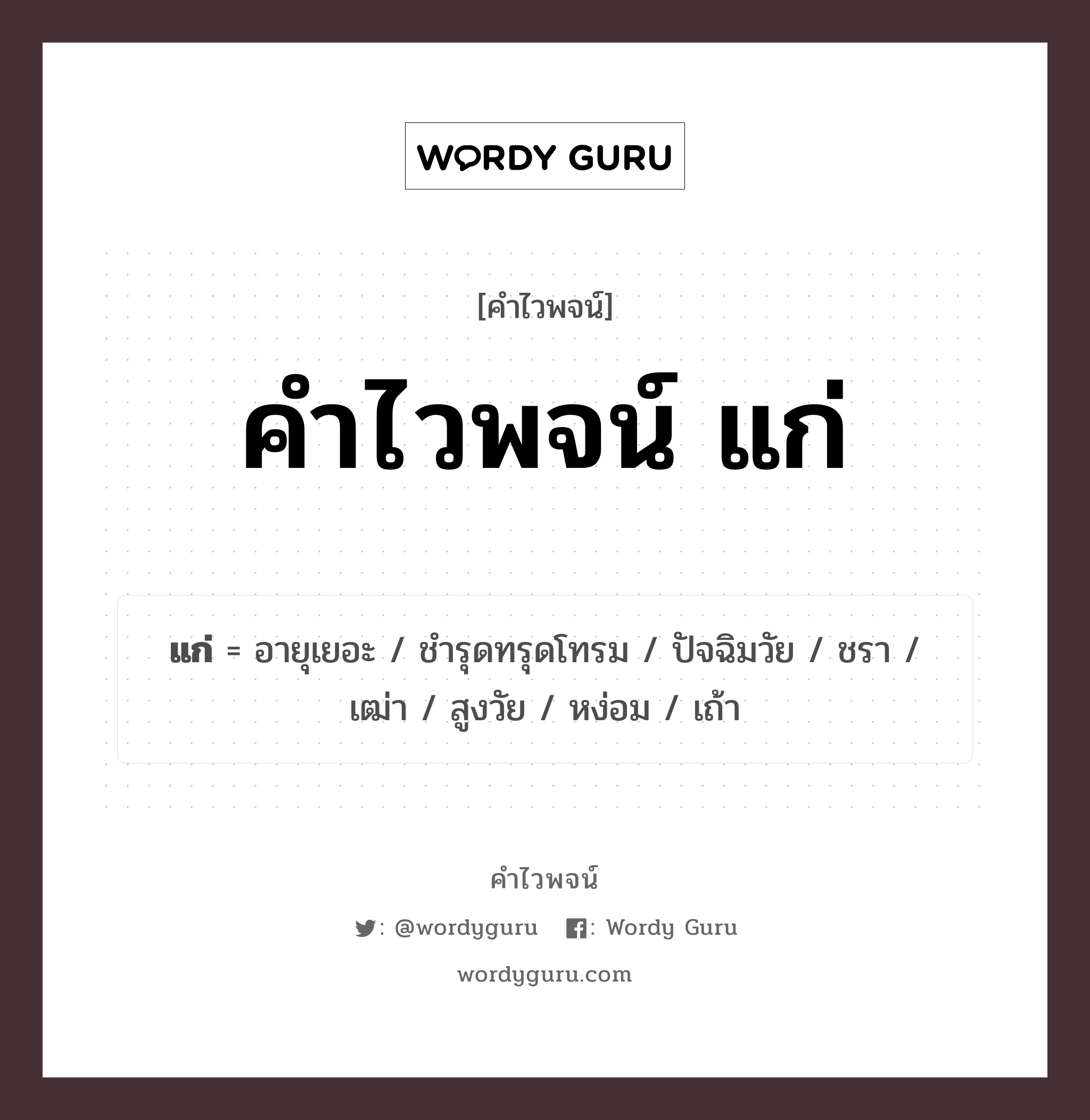 คำไวพจน์ แก่ มีอะไรบ้าง?, คำศัพท์ ชรา