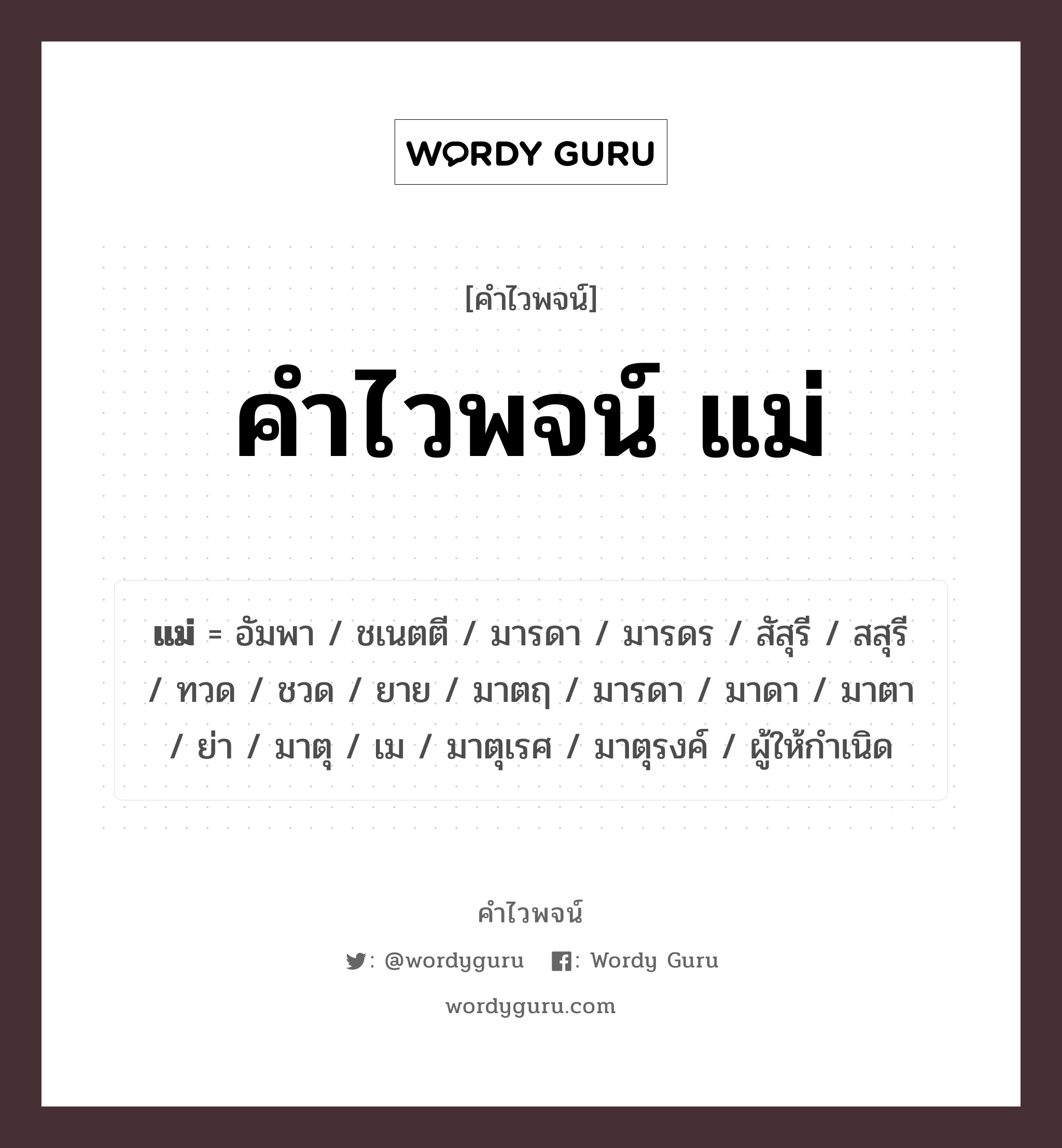 คำไวพจน์ แม่ มีอะไรบ้าง?, คำศัพท์ มารดา กลุ่มคำไวพจน์ คำไวพจน์กลุ่ม คน/มนุษย์