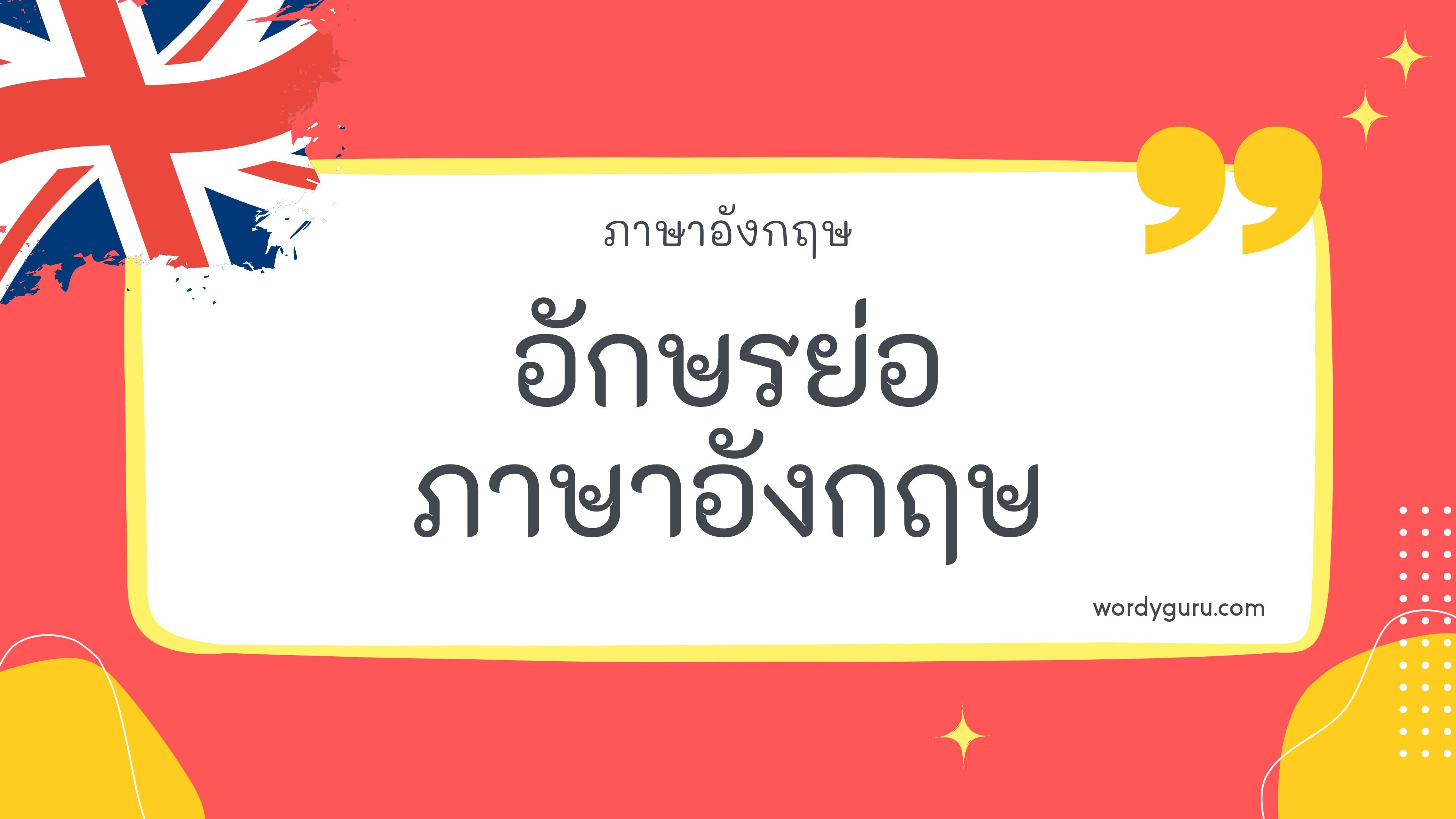 อักษรย่อภาษาอังกฤษ รวม 50 อักษรย่อภาษาอังกฤษ ที่ใช้บ่อย มาทำการเรียนรู้กัน จะมีคำไหนที่เรารู้จักไหมนะ ไปดูกันเลย