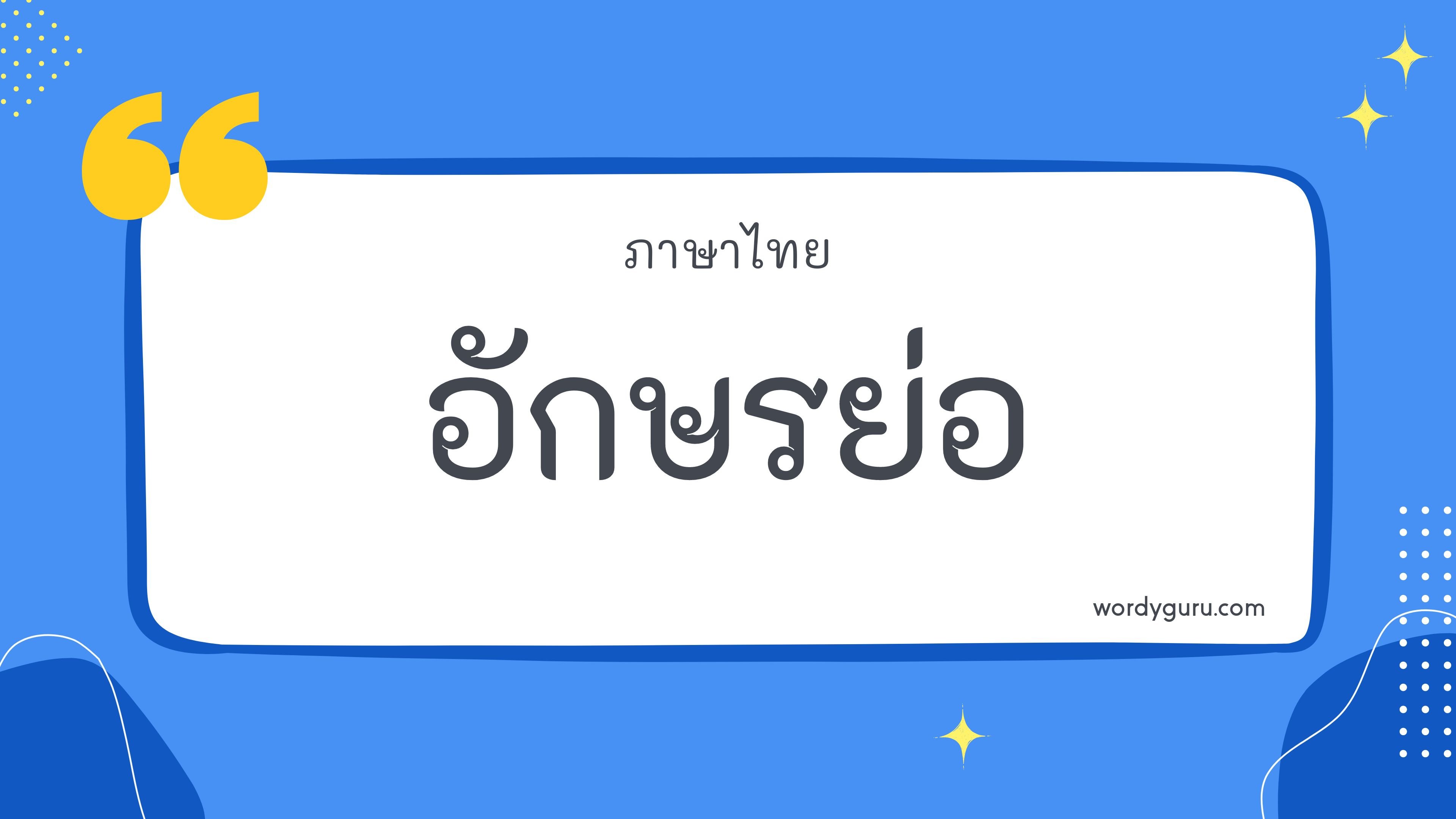 อักษรย่อ รวม 100 อักษรย่อ ที่ใช้บ่อย มาทำการเรียนรู้กัน จะมีคำไหนที่เรารู้จักไหมนะ ไปดูกันเลย