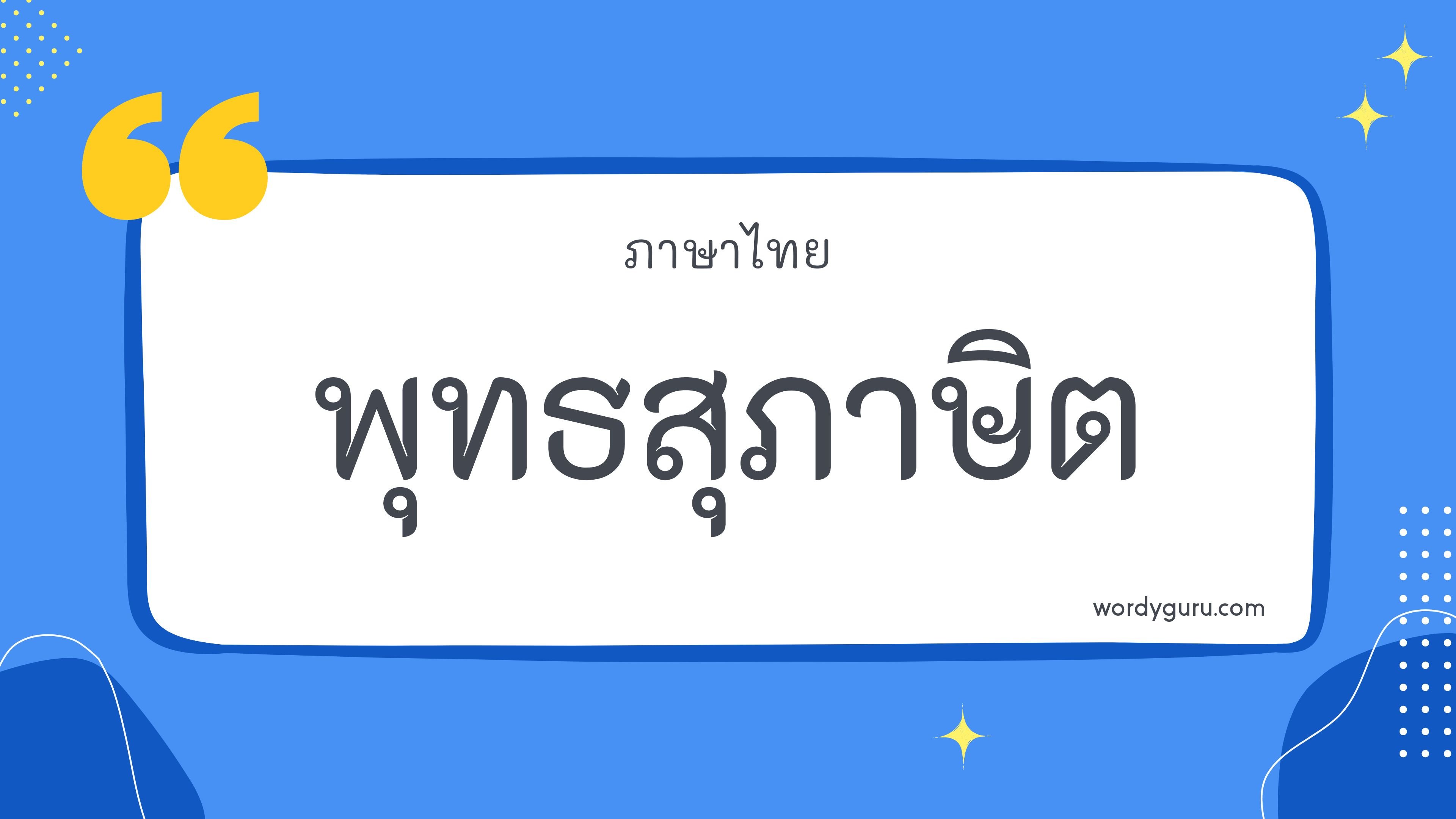 พุทธสุภาษิต รวม 50 พุทธสุภาษิต ที่ใช้บ่อย มาทำการเรียนรู้กัน จะมีคำไหนที่เรารู้จักไหมนะ ไปดูกันเลย