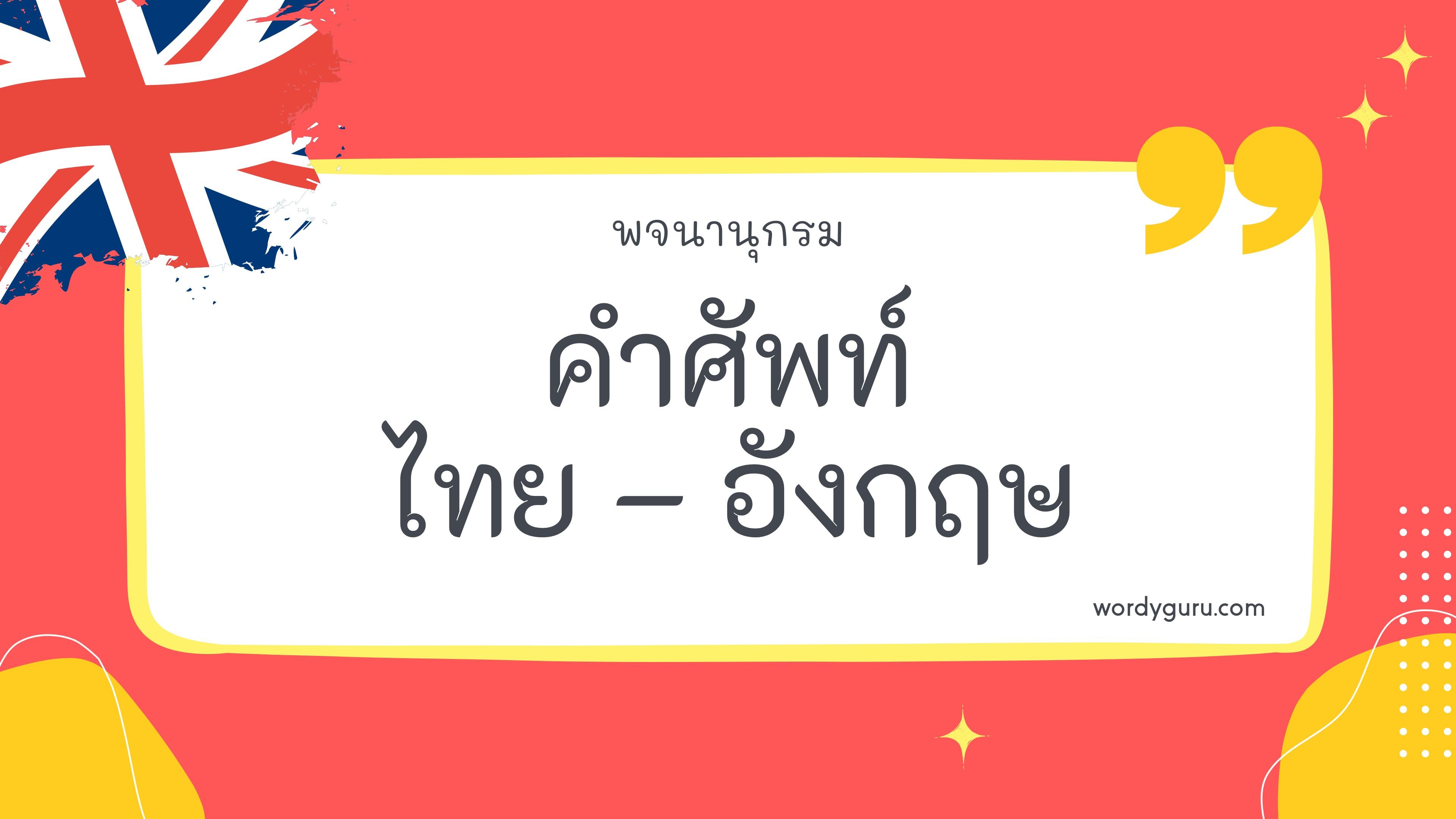 คำศัพท์ภาษาอังกฤษ 100 คำ ที่ใช้บ่อย ในชีวิตประจำวัน