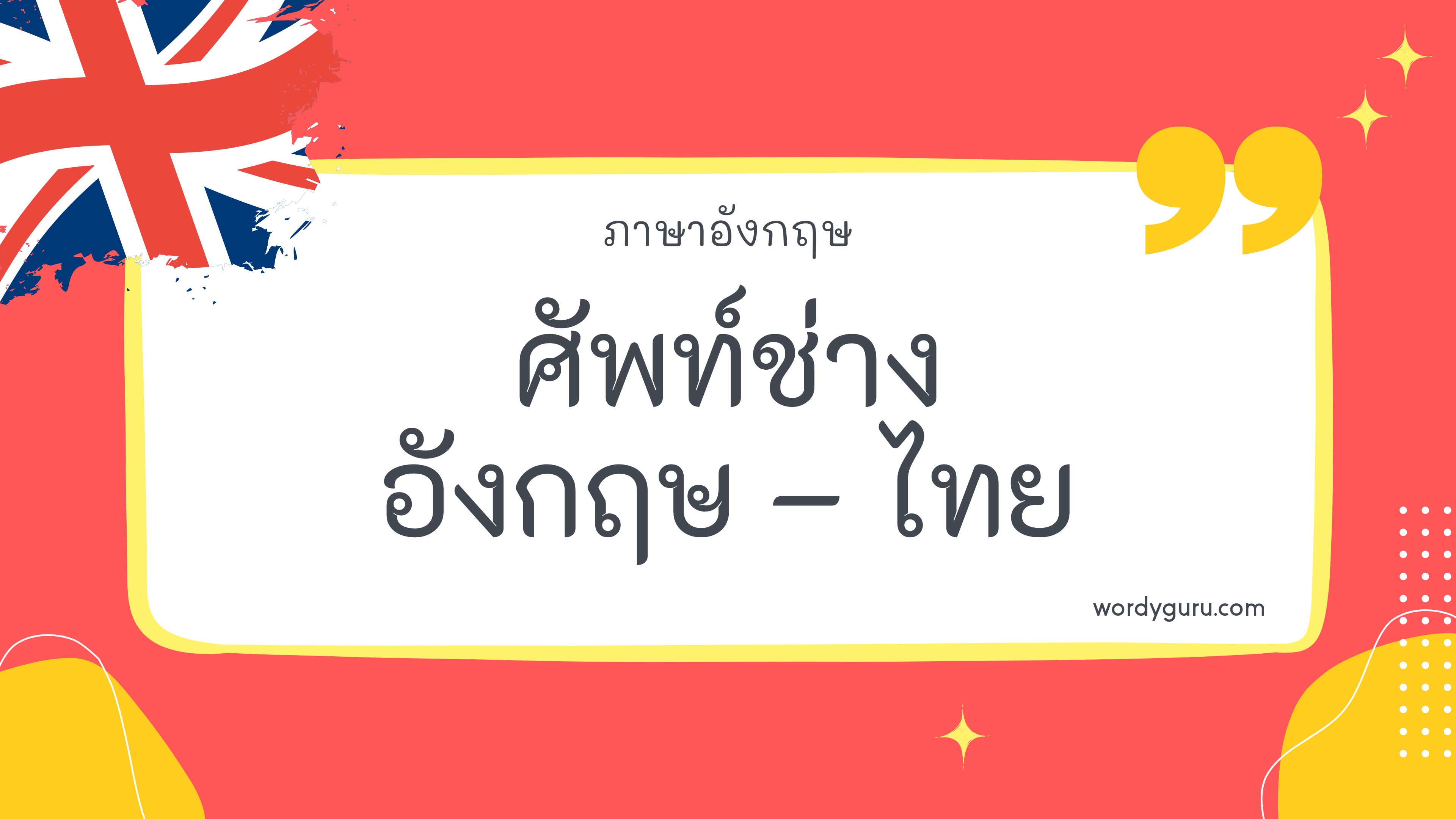 ศัพท์ช่างภาษาอังกฤษ – ไทย รวม 50 คำศัพท์ช่างภาษาอังกฤษ - ไทย ที่ใช้บ่อย มาทำการเรียนรู้กัน จะมีคำไหนที่เรารู้จักไหมนะ ไปดูกันเลย