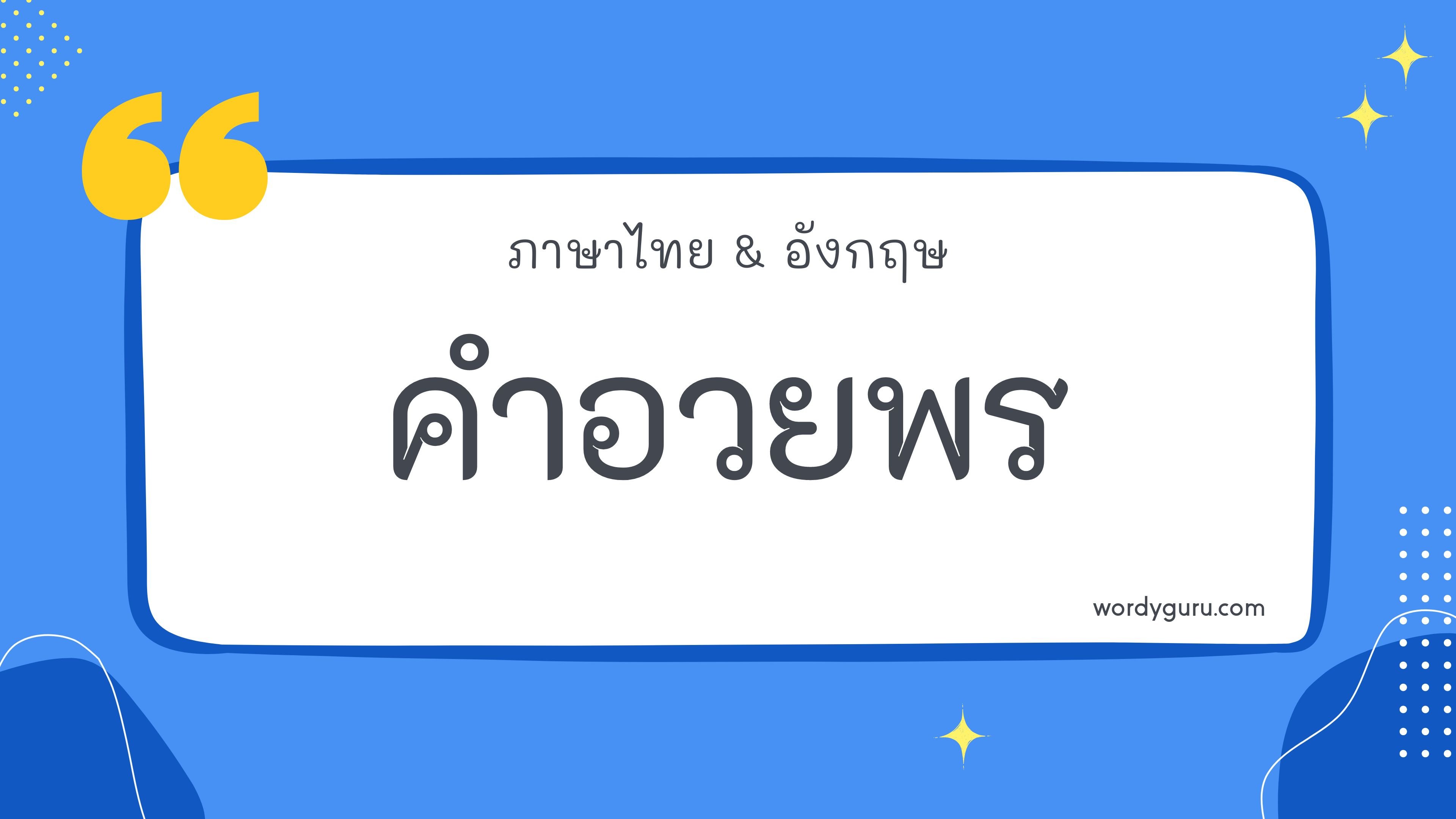 คำอวยพร รวม 100 คำอวยพร ที่ใช้บ่อย มาทำการเรียนรู้กัน จะมีคำไหนที่เรารู้จักไหมนะ ไปดูกันเลย