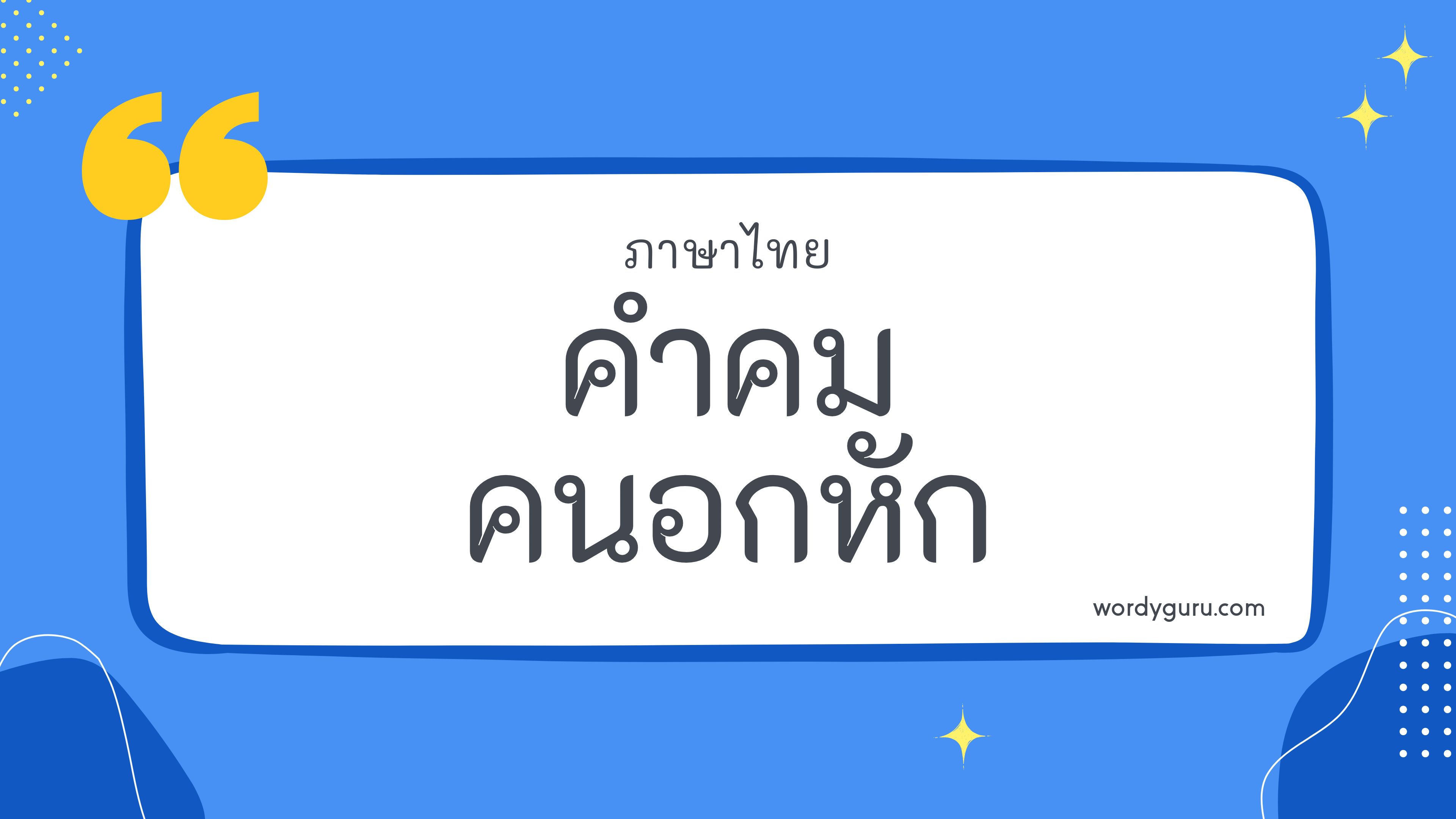 คําคมคนอกหัก รวม 50 คําคมคนอกหัก ที่ใช้บ่อย มาทำการเรียนรู้กัน จะมีคำไหนที่เรารู้จักไหมนะ ไปดูกันเลย