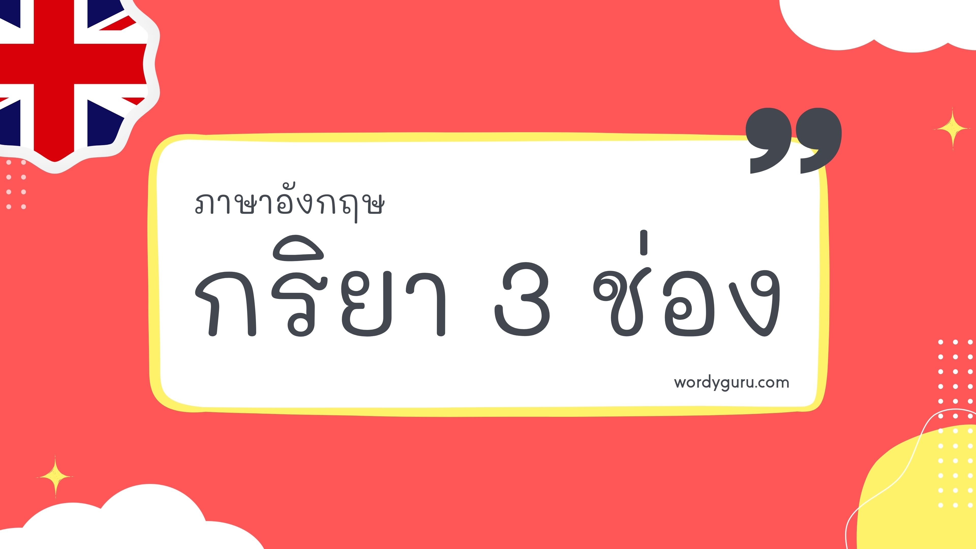 กริยา 3 ช่อง 50 คำ ที่ใช้บ่อย พร้อมคําแปล