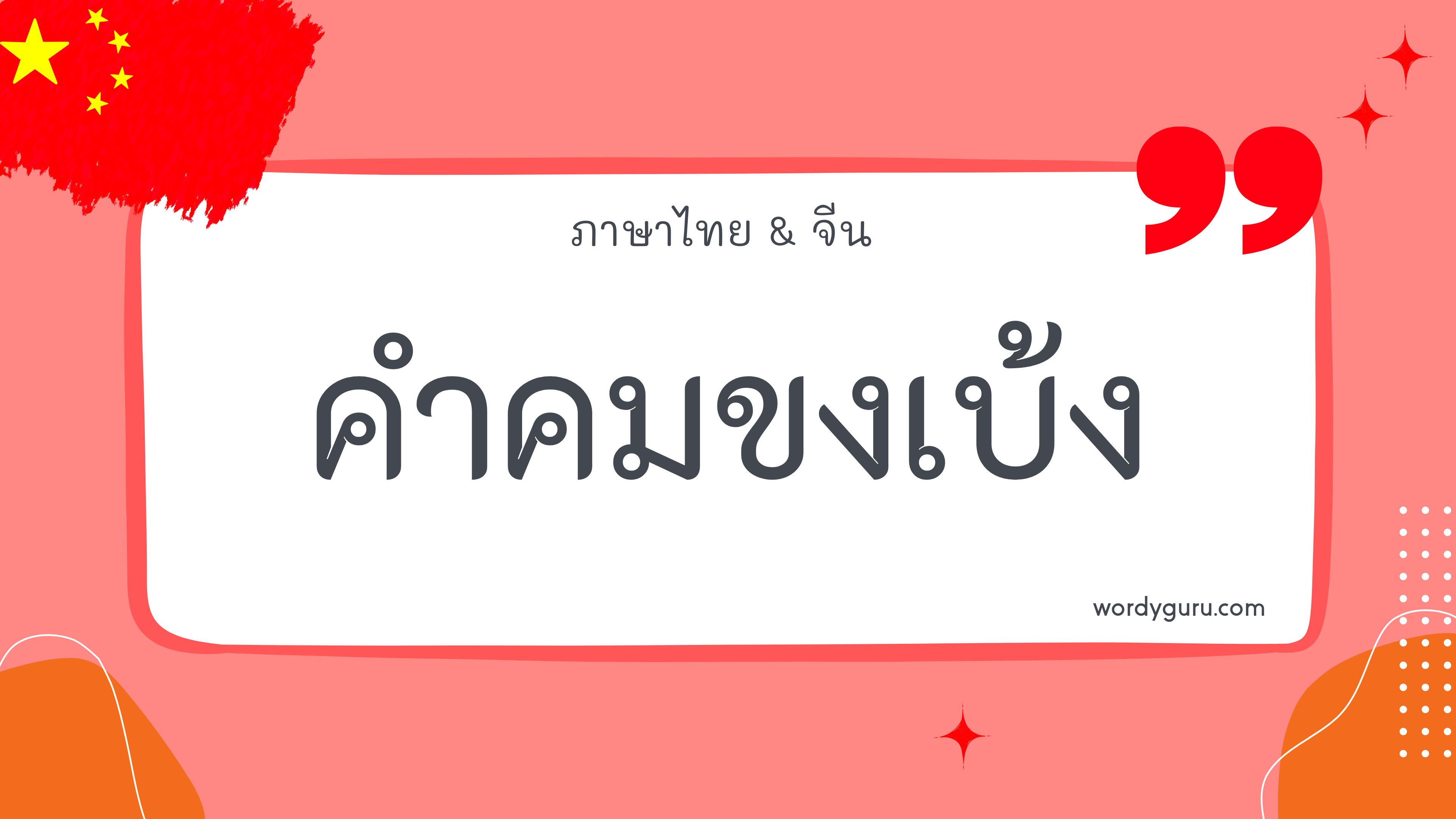 คำคมขงเบ้ง | Wordy Guru