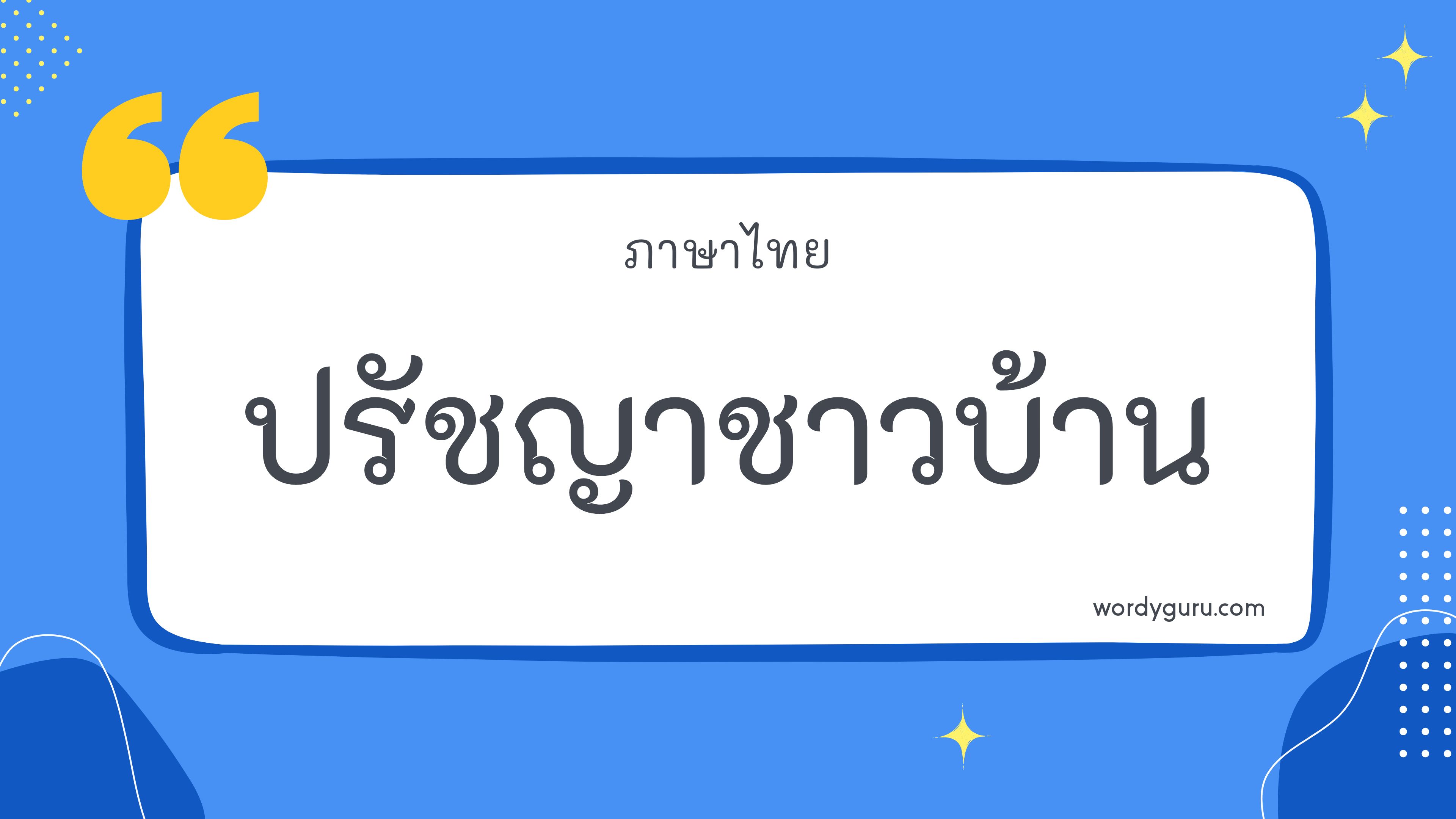 ปรัชญาชาวบ้าน รวม 83 ปรัชญาชาวบ้าน ที่ใช้บ่อย มาทำการเรียนรู้กัน จะมีคำไหนที่เรารู้จักไหมนะ ไปดูกันเลย