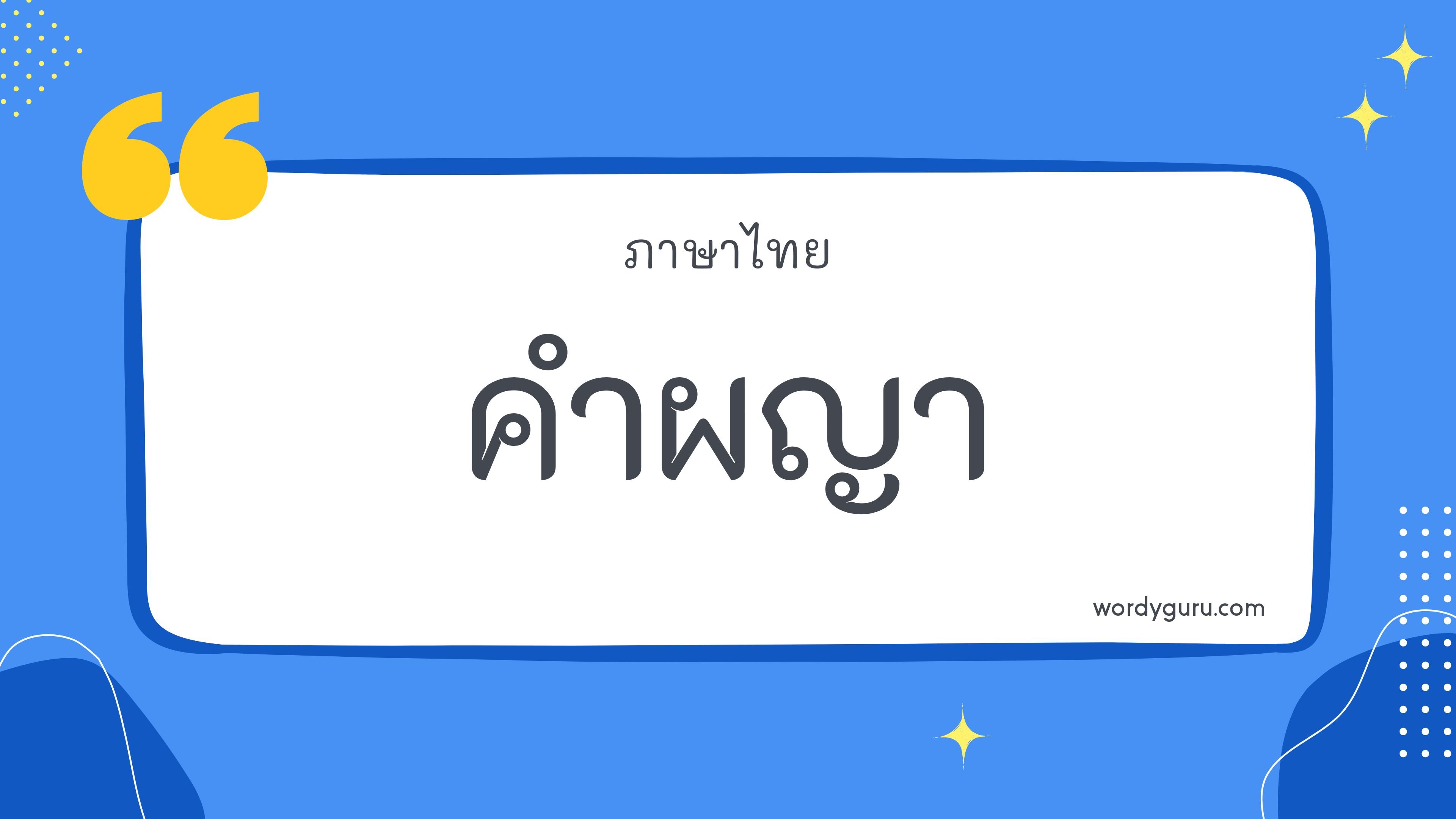 คำผญา รวม 50 คำผญา ที่ใช้บ่อย มาทำการเรียนรู้กัน จะมีคำไหนที่เรารู้จักไหมนะ ไปดูกันเลย