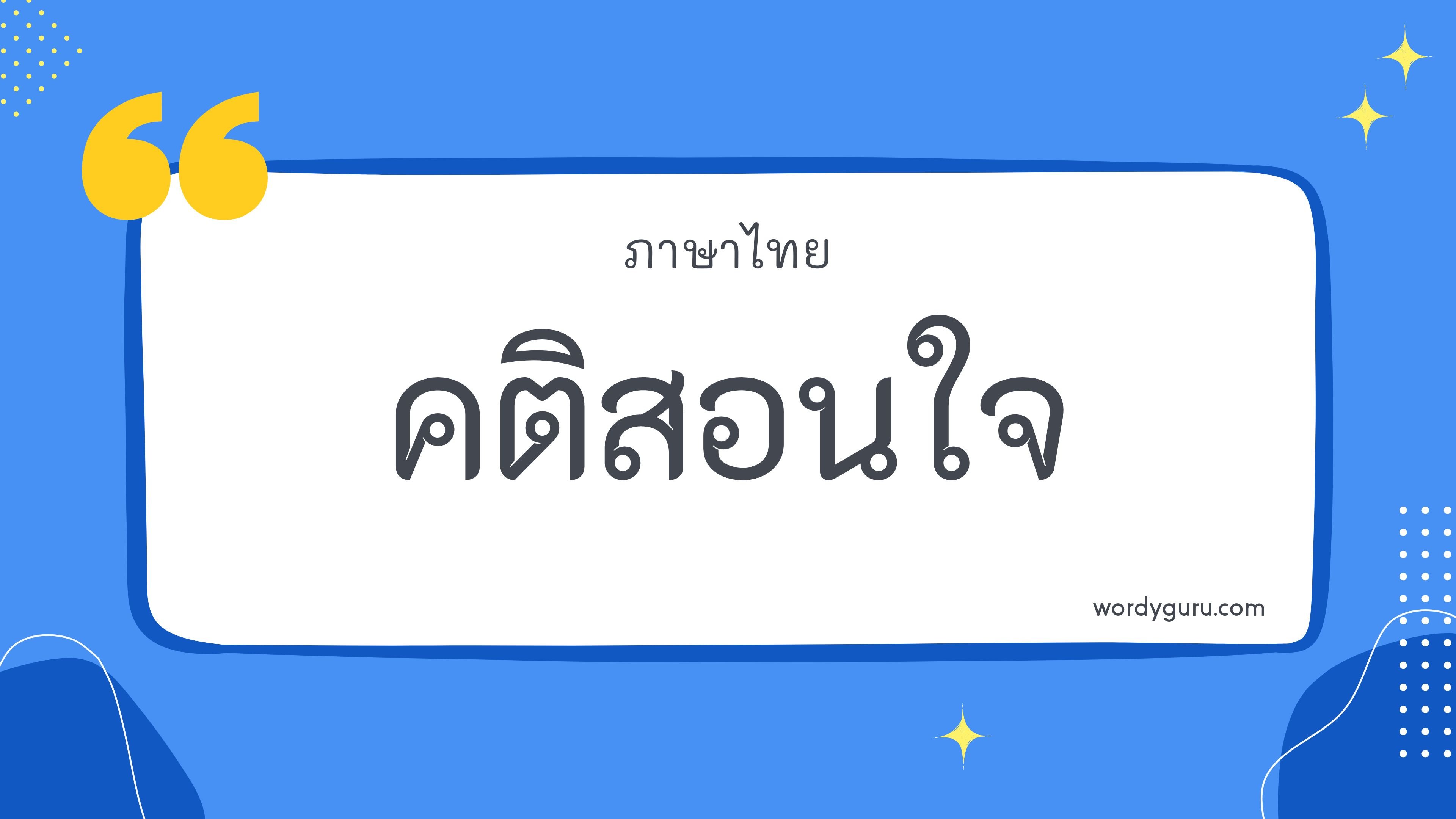 คติสอนใจ รวม 20 คติสอนใจ ที่ใช้บ่อย มาทำการเรียนรู้กัน จะมีคำไหนที่เรารู้จักไหมนะ ไปดูกันเลย