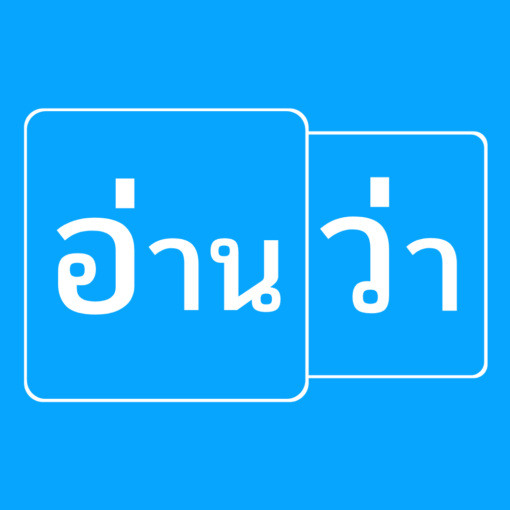 คำอ่านออกเสียงคำในภาษาไทย แต่ละคำอ่านออกเสียงเป็นภาษาไทยอย่างไรคำอ่านภาษาไทย สะกดคำอ่าน อ่านคำยากให้ออกเสียงได้ถูกต้อง
