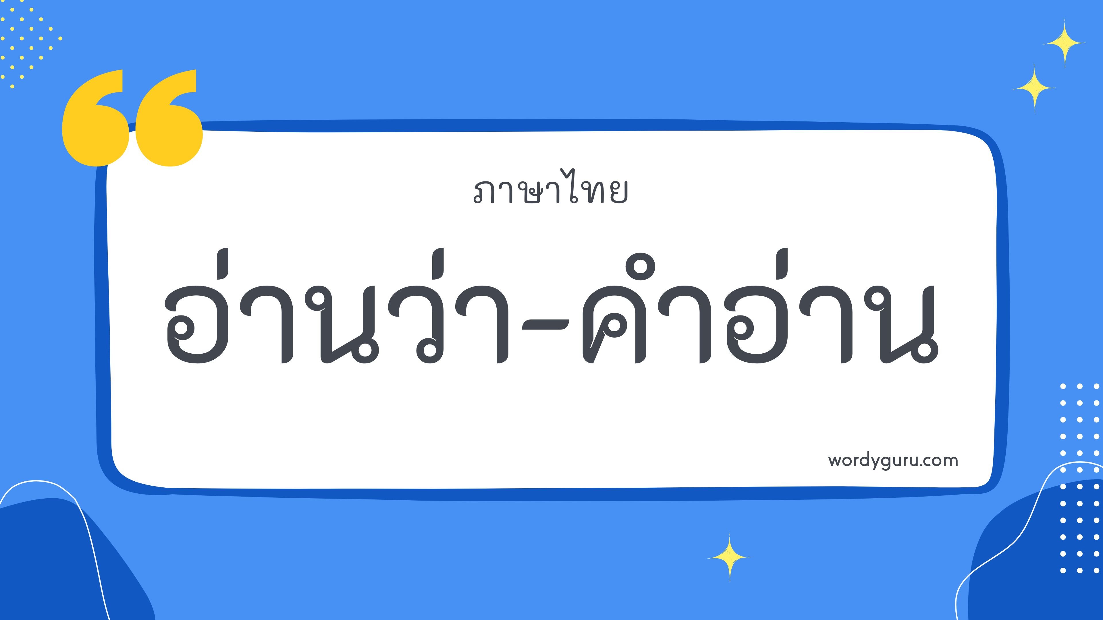 คำอ่านภาษาไทย สะกดคำอ่าน อ่านคำยากให้ออกเสียงได้ถูกต้อง