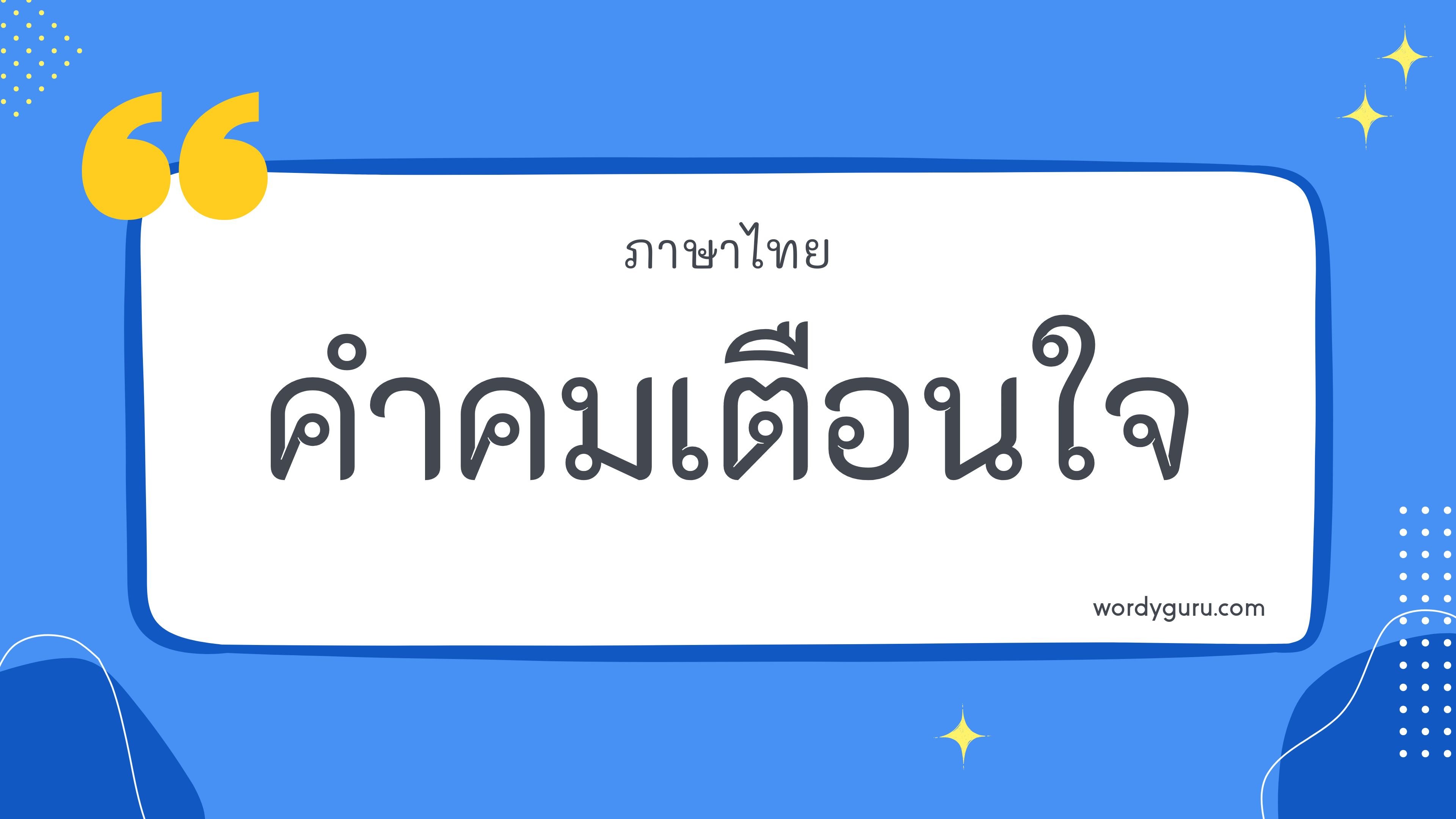 คำคมเตือนใจ รวม 100 คำคมเตือนใจ ที่ใช้บ่อย มาทำการเรียนรู้กัน จะมีคำไหนที่เรารู้จักไหมนะ ไปดูกันเลย