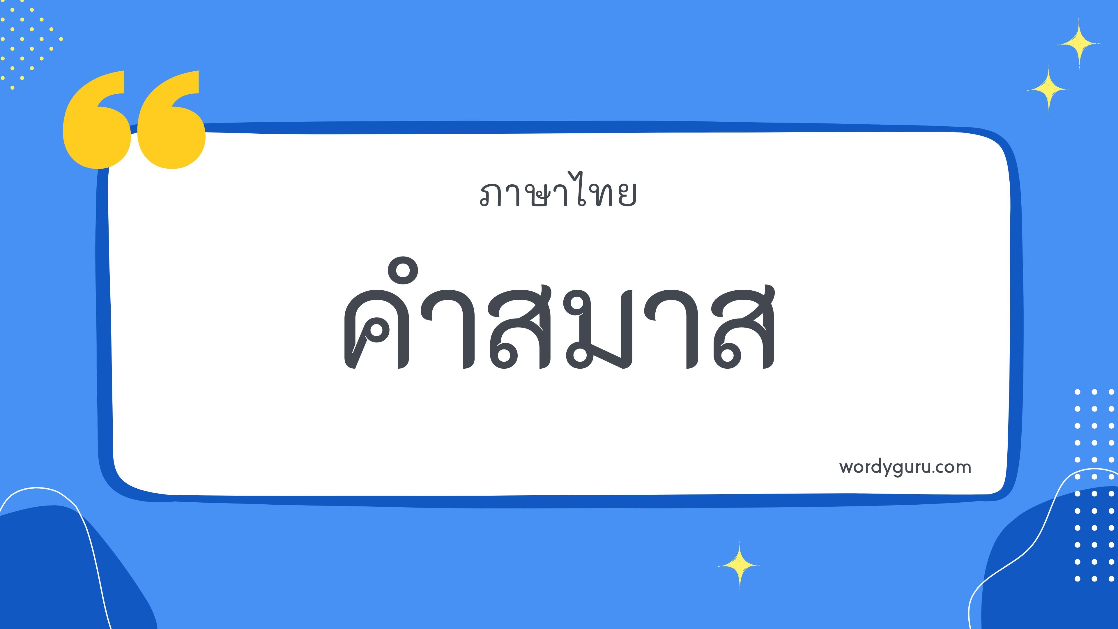 ค้นหาคำสมาส ความรู้เกี่ยวกับคำสมาสในภาษาไทย