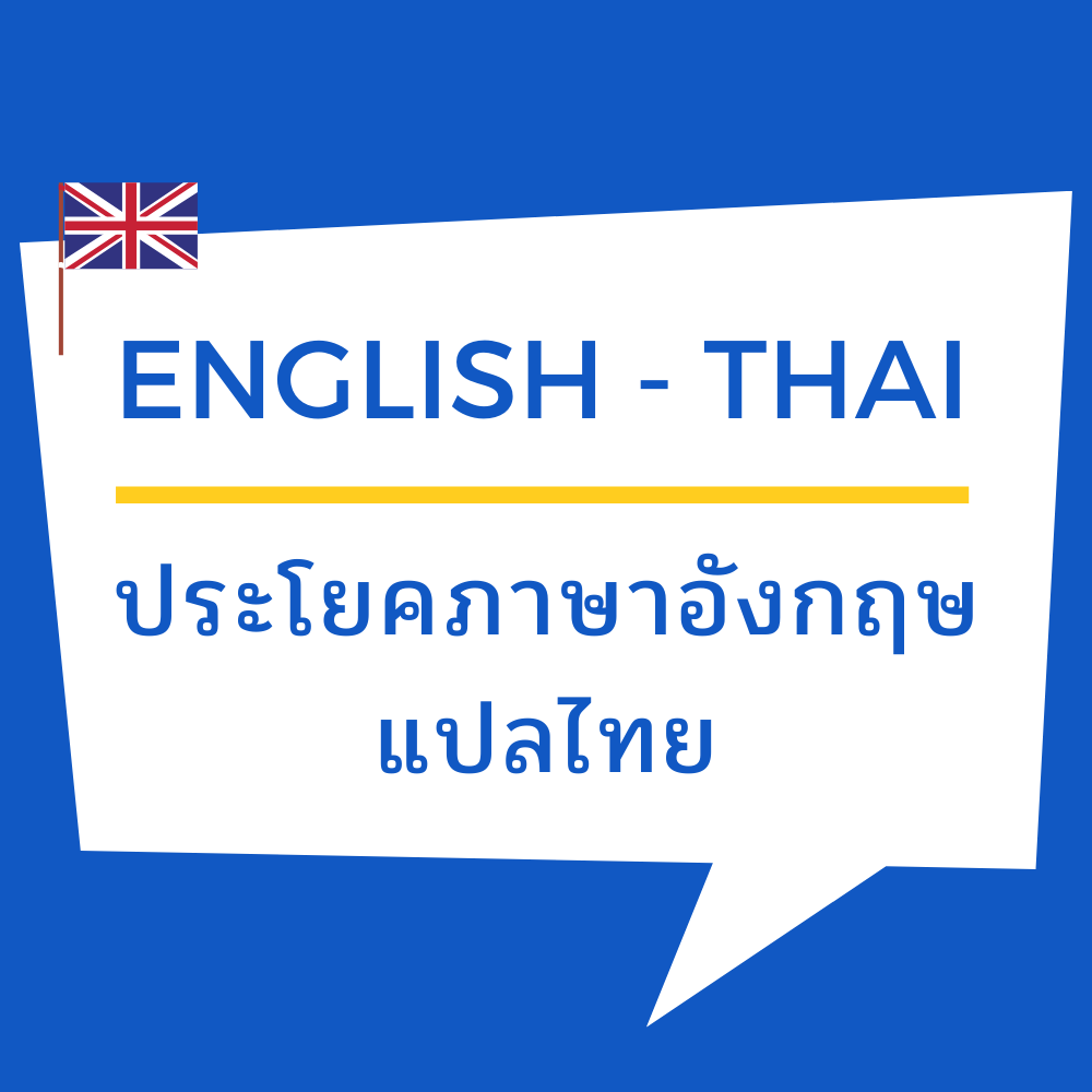 ประโยค วลี ภาษาอังกฤษ แปลไทย