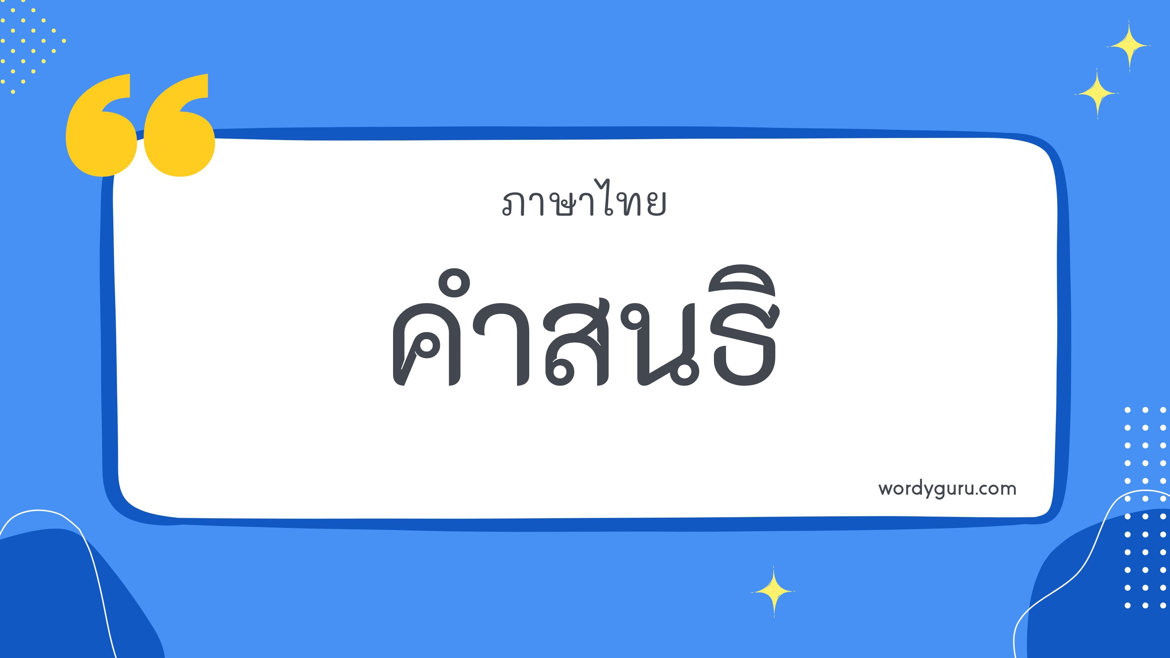 ค้นหาคำสนธิ สระสนธิ ความรู้เกี่ยวกับคำสนธิในภาษาไทย