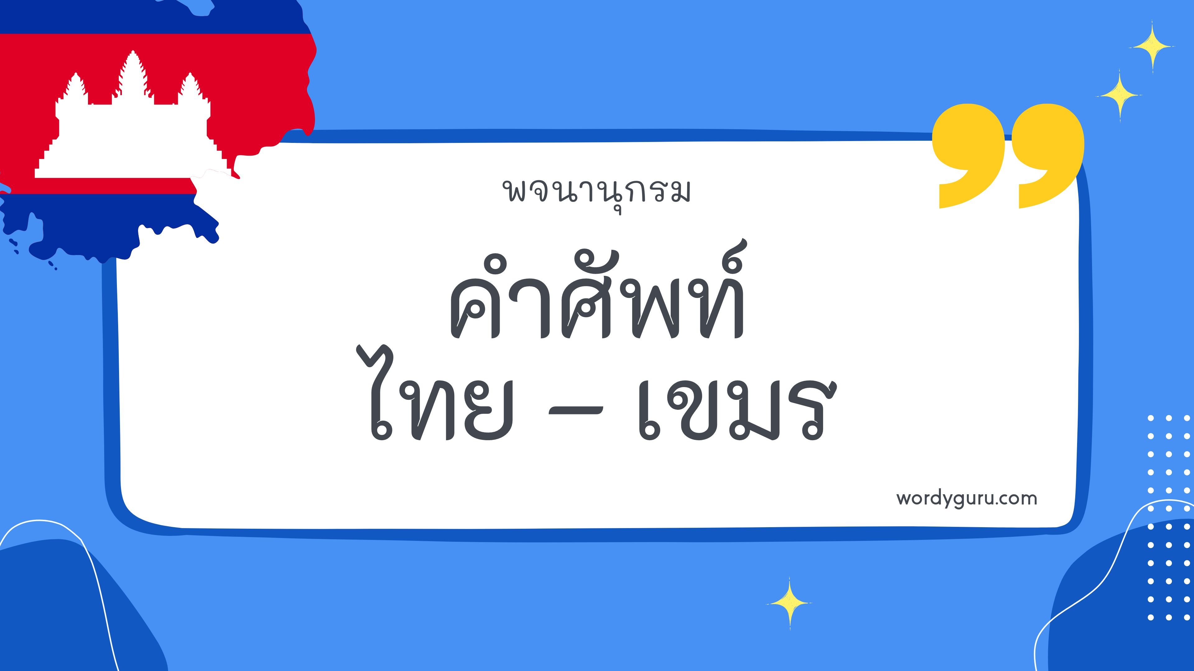 คำศัพท์ไทย – เขมร รวม 50 คำศัพท์ภาษาไทย - เขมร ที่ใช้บ่อย มาทำการเรียนรู้กัน จะมีคำไหนที่เรารู้จักไหมนะ ไปดูกันเลย