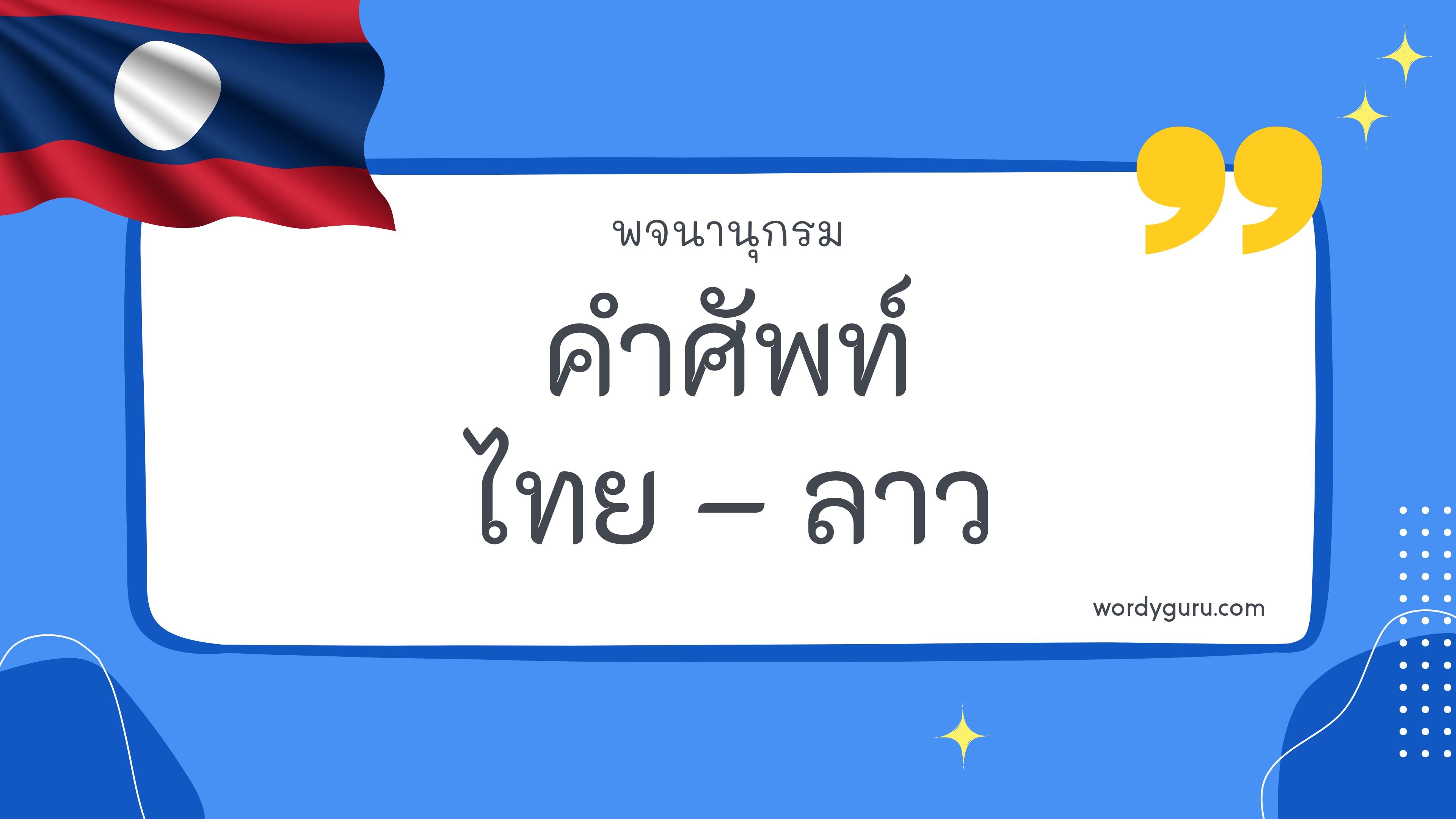 คำศัพท์ไทย – ลาว เกี่ยวกับ คำถาม ตามที่เคยรู้จัก คำศัพท์ภาษาไทย - ลาว มีอยู่หลายคำ จะมีคำไหนที่เรารู้จักไหมนะ