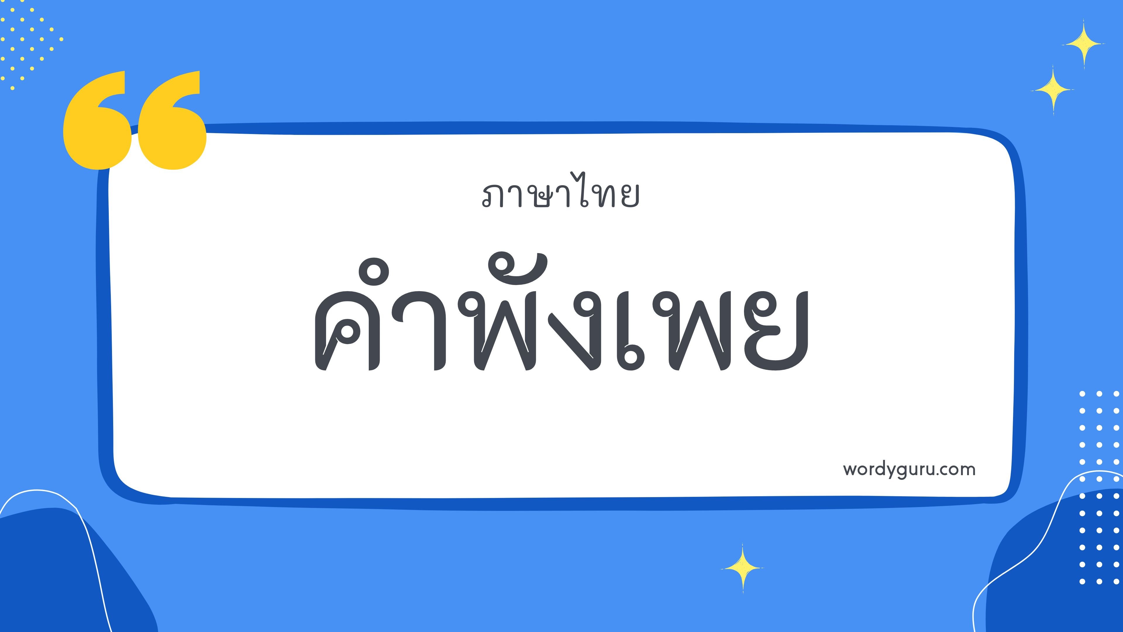 100 คำพังเพย พร้อมความหมาย และคติเตือนใจ