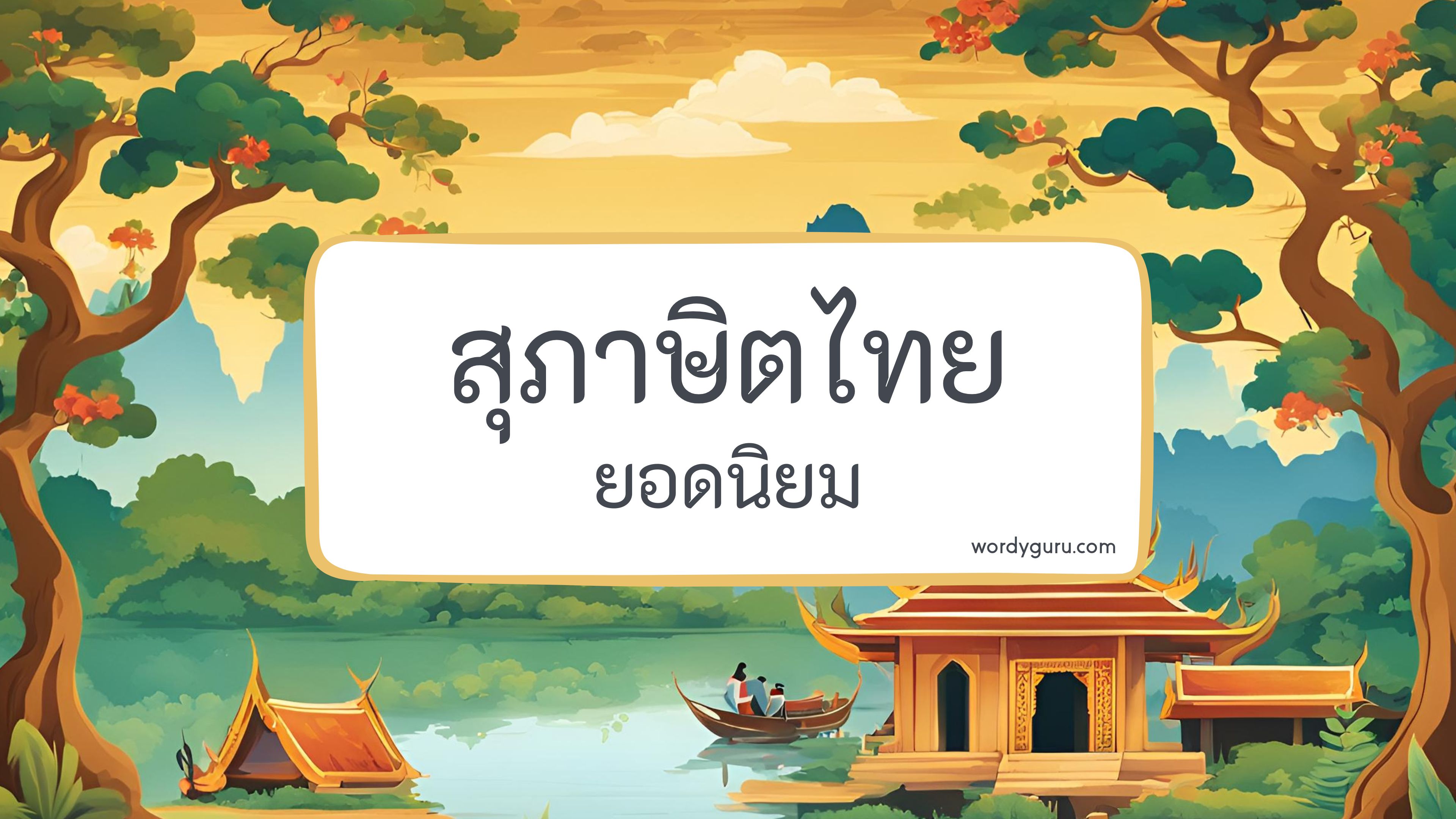 50 สุภาษิตไทย 🏆 ความหมาย + ตัวอย่าง [อัพเดต 2024]