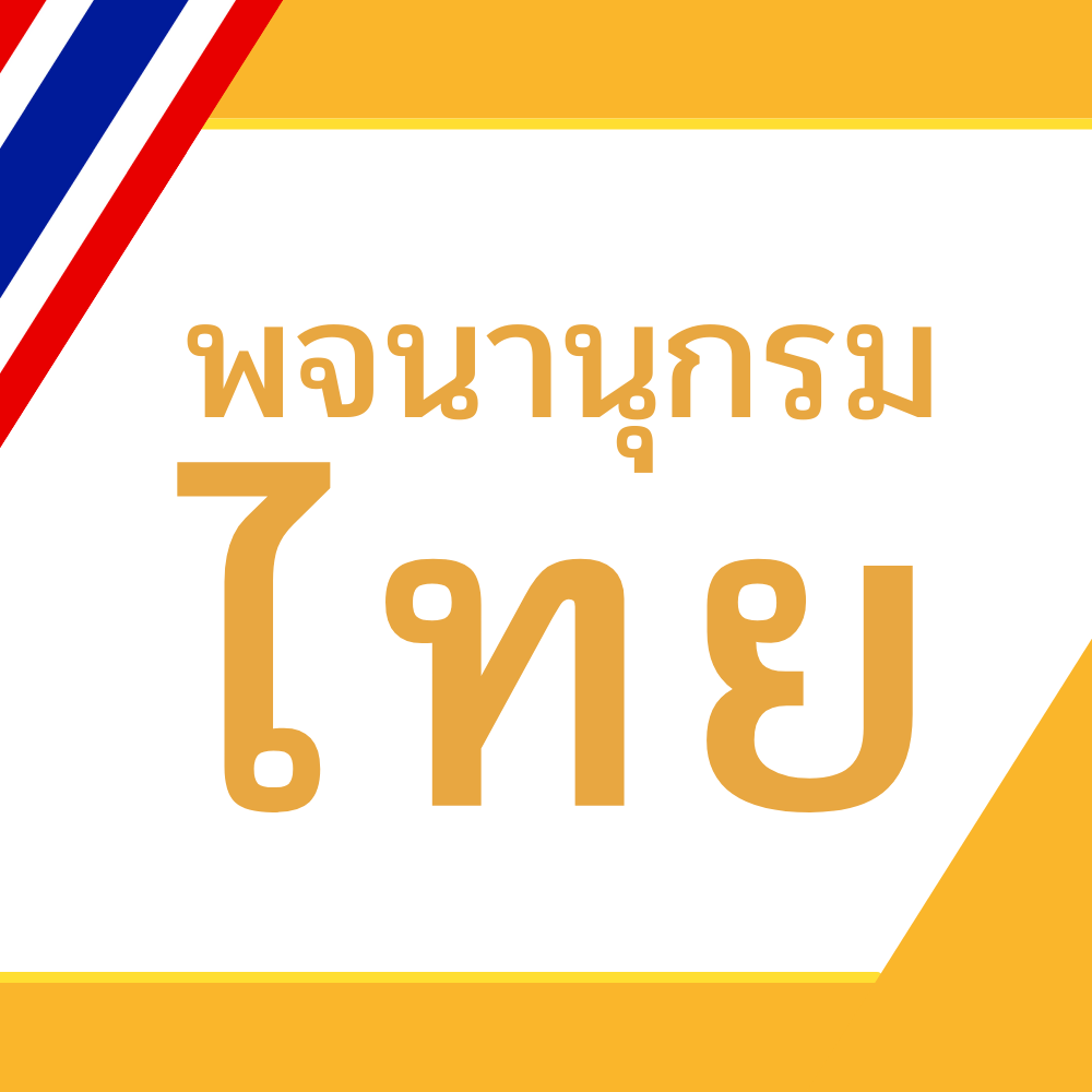 พจนานุกรมไทยแปลไทย หาความหมายของคำภาษาไทย พร้อมคำอ่านพจนานุกรมภาษาไทย ฉบับราชบัณฑิตยสถาน แปลคำศัพท์ ค้นหาความหมายของคำศัพท์ออนไลน์ ใช้งานง่าย มีหมวดหมู่