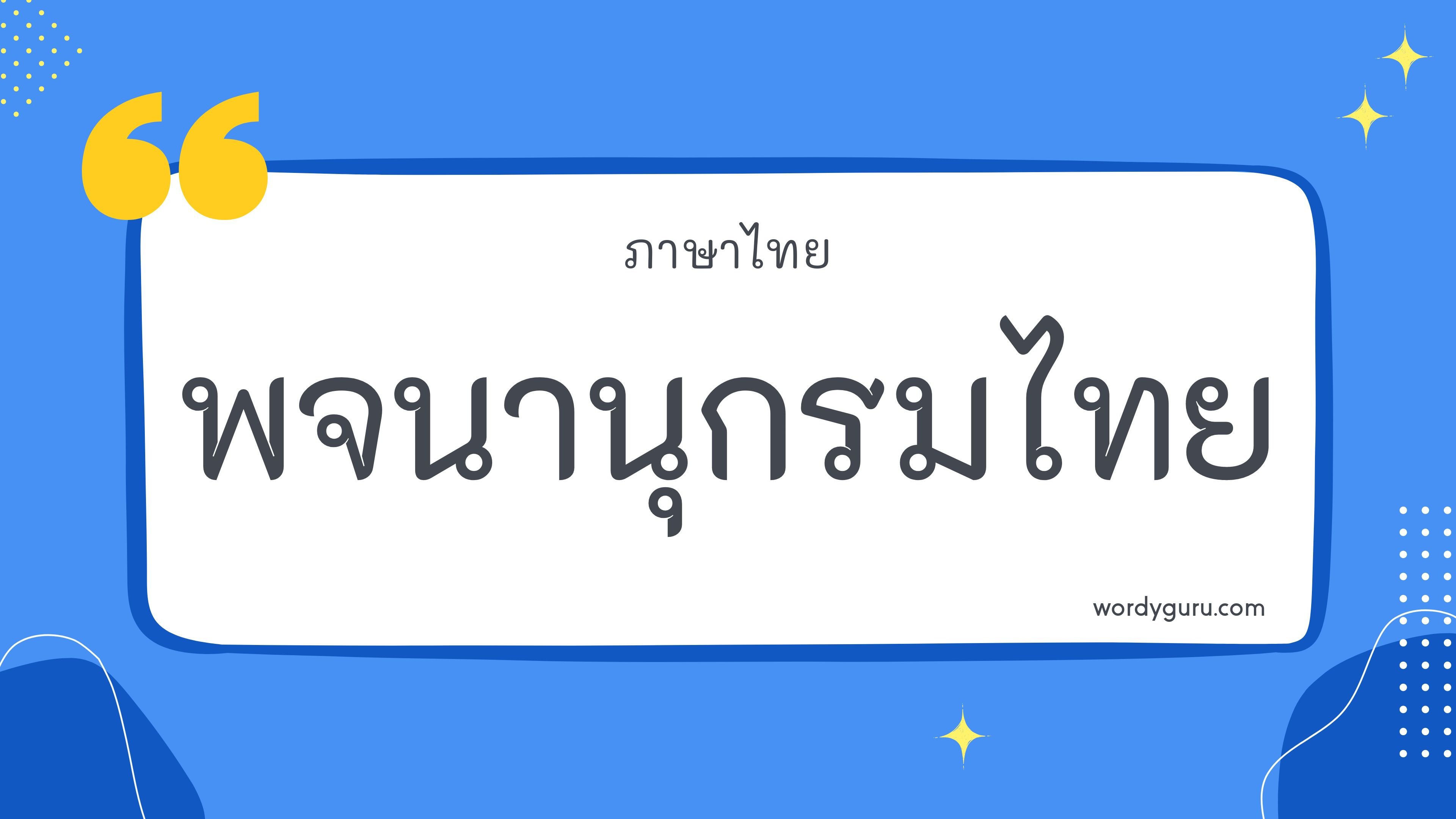 คำศัพท์ภาษาไทย 50 คำ พร้อมความหมาย