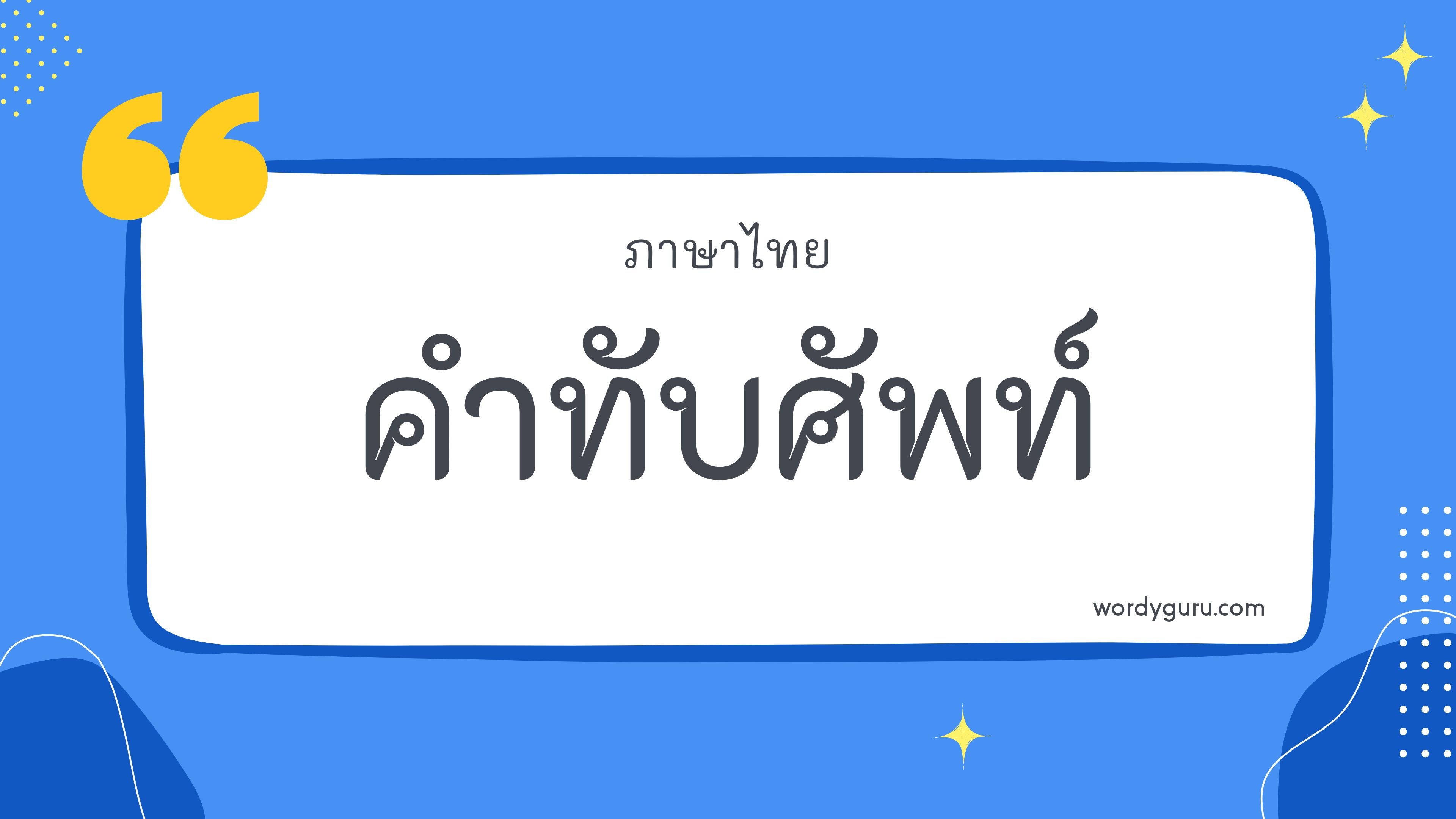 คำทับศัพท์ 100 คำ ที่ใช้บ่อย ในชีวิตประจำวัน