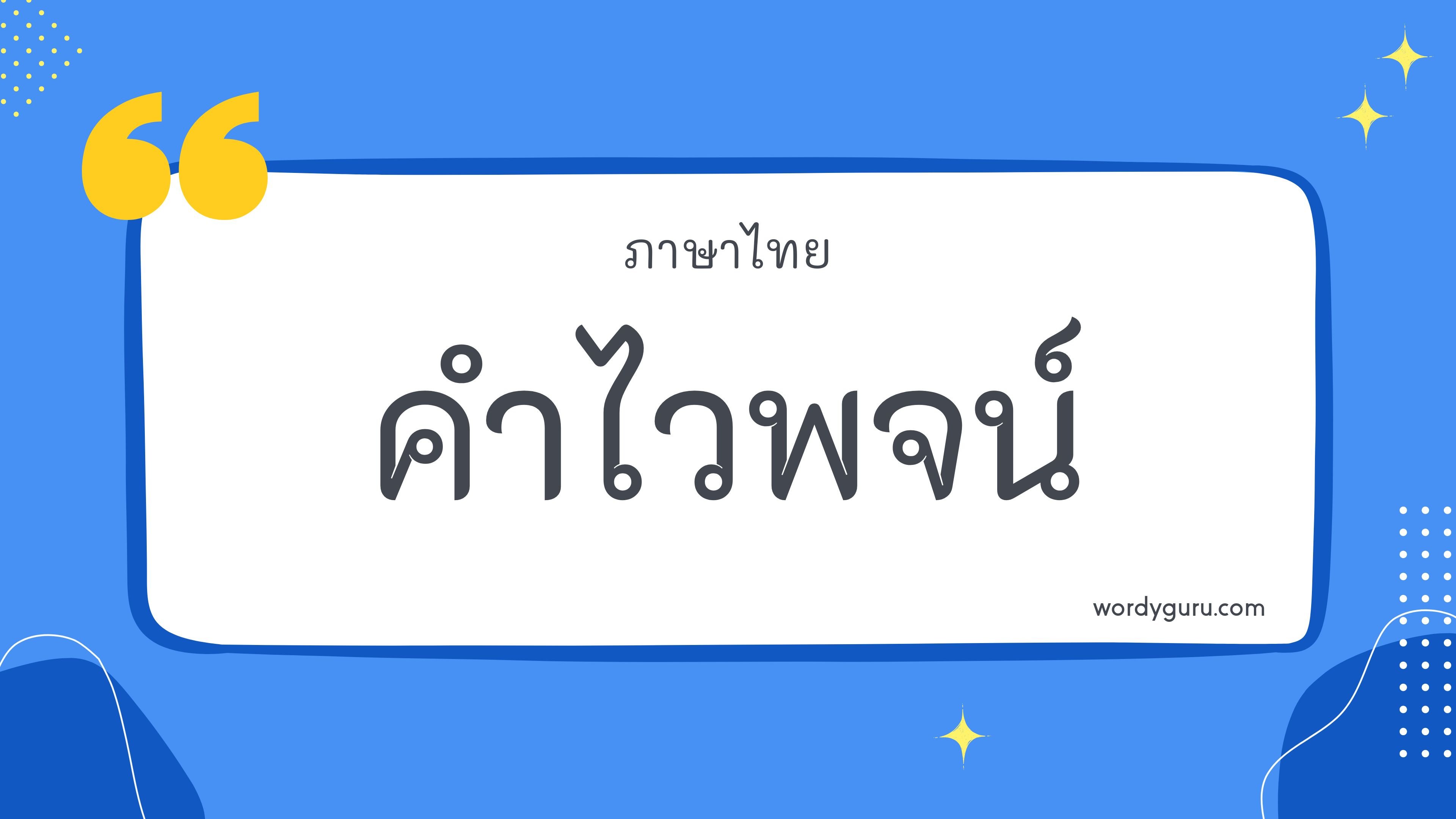 คำไวพจน์ 50 คำ ที่ใช้บ่อย