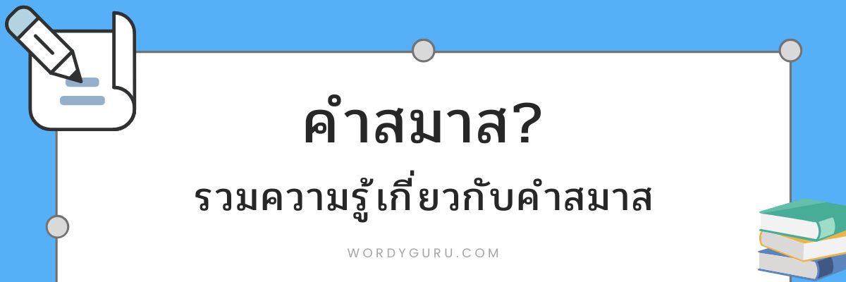 คำสมาส