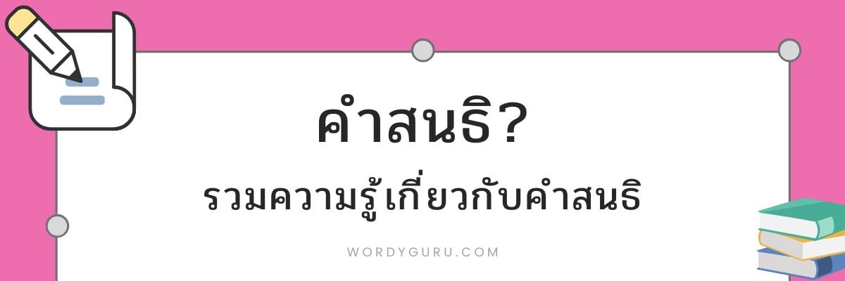 คำสนธิ