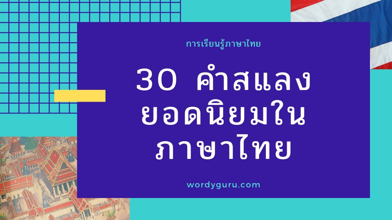 30 คำสแลงยอดนิยมในภาษาไทย