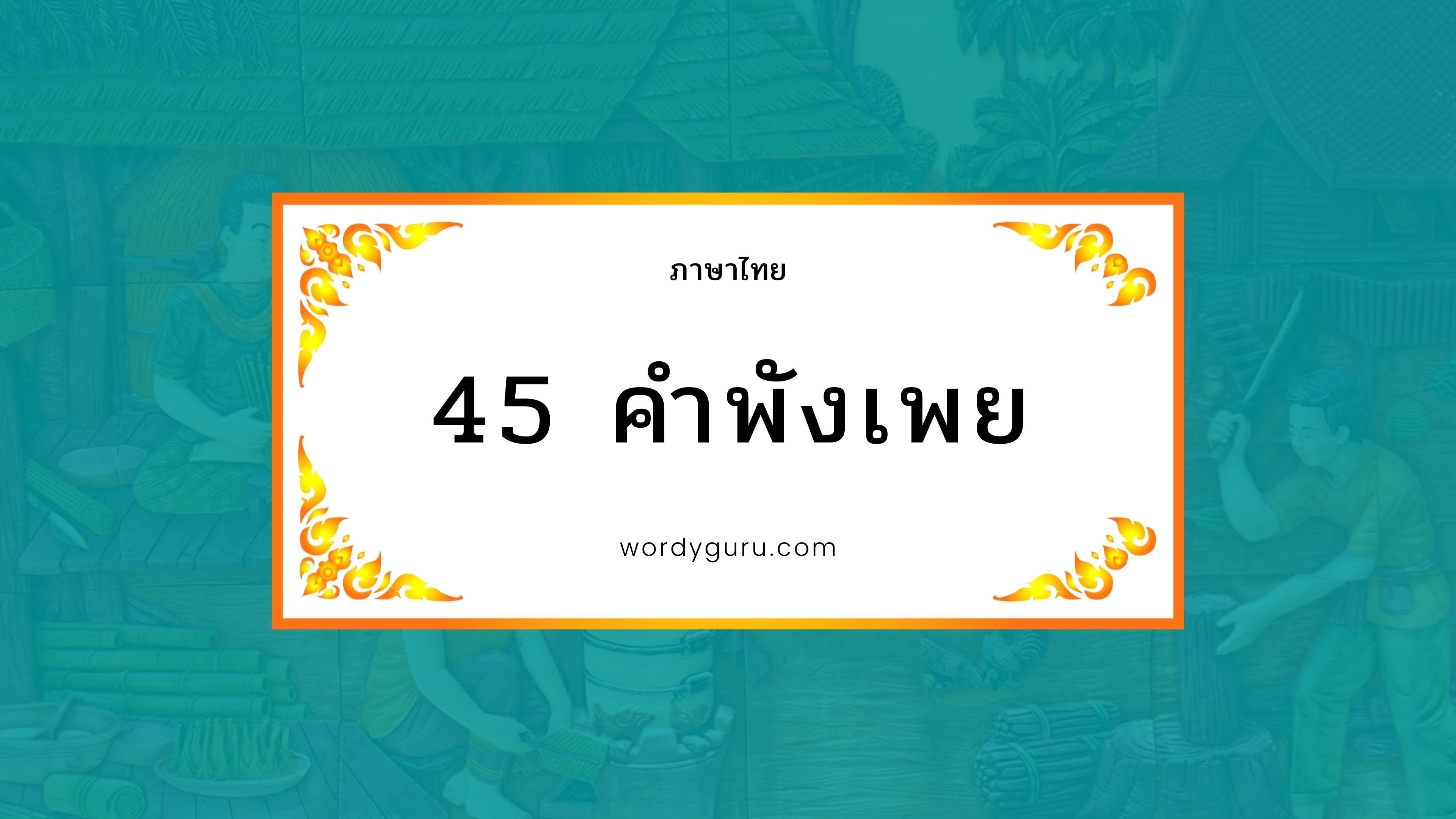 45 คำพังเพยไทย