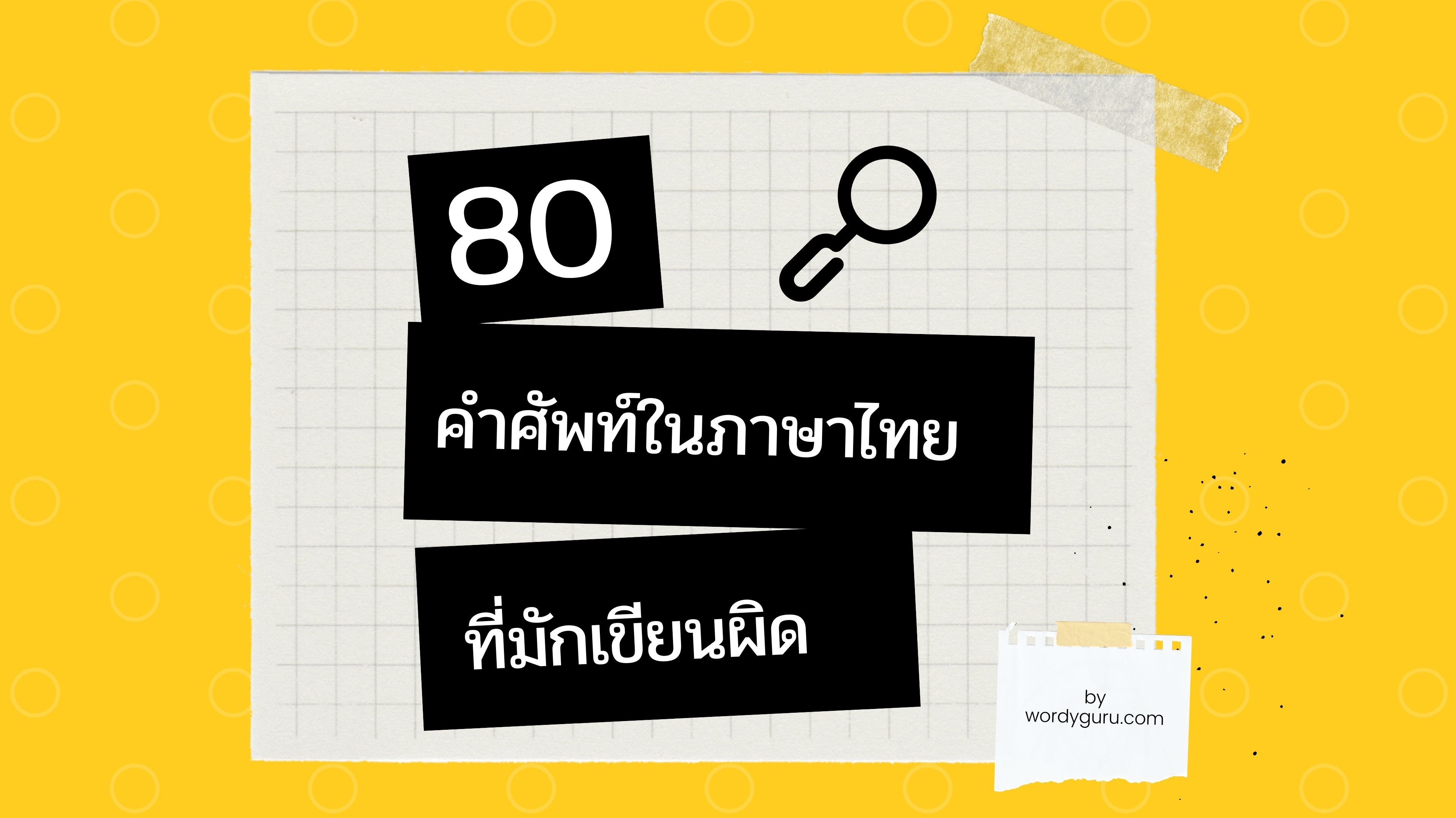 มีคนไทยจำนวนไม่น้อยต้องประสบกับปัญหาเรื่องคำศัพท์ในภาษาไทย ที่สุดแสนจะสะกดและเขียนให้ถูกยากเหลือเกิน