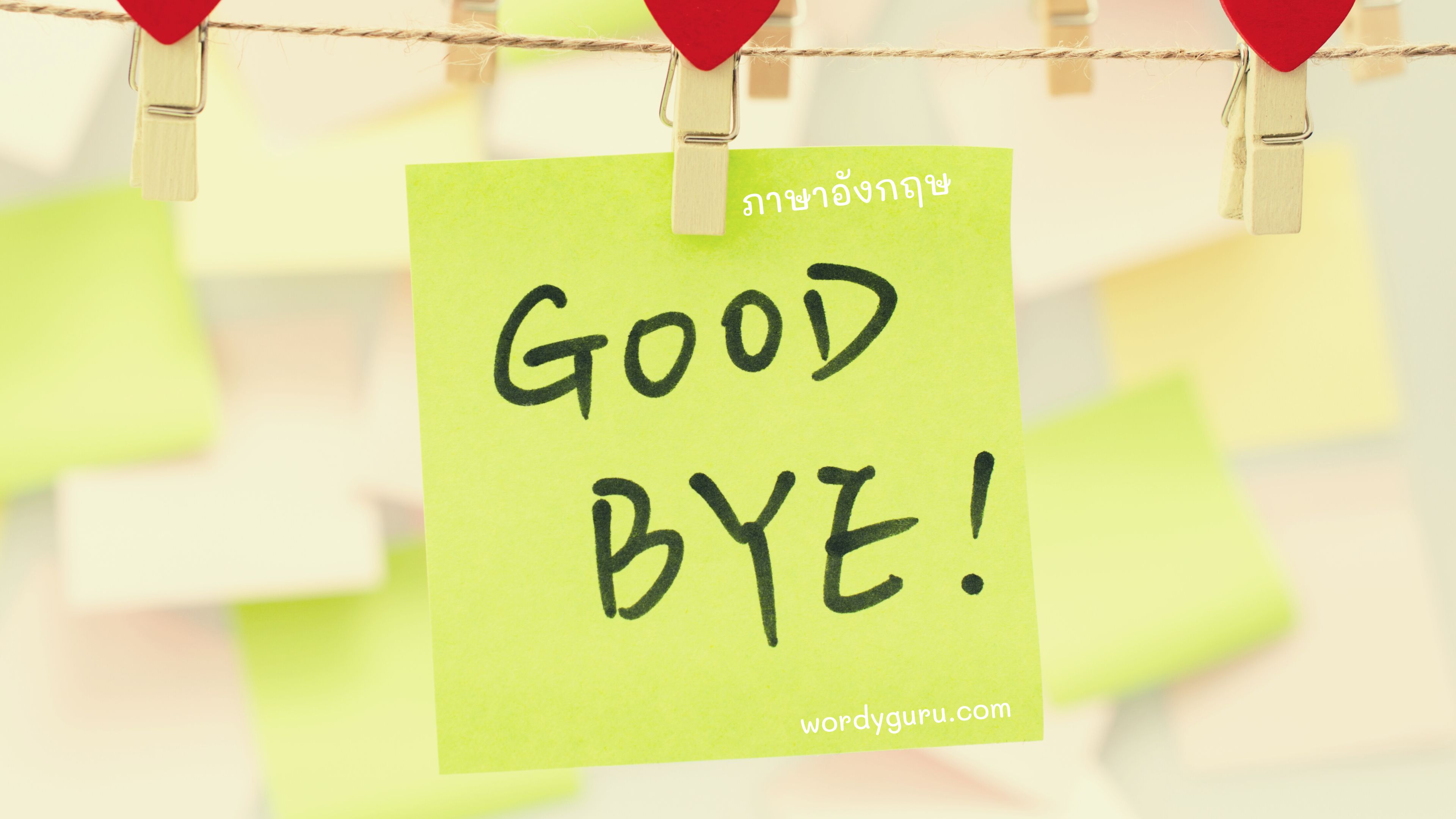 30 คำกล่าวบอกลาภาษาอังกฤษ นอกจาก Good bye