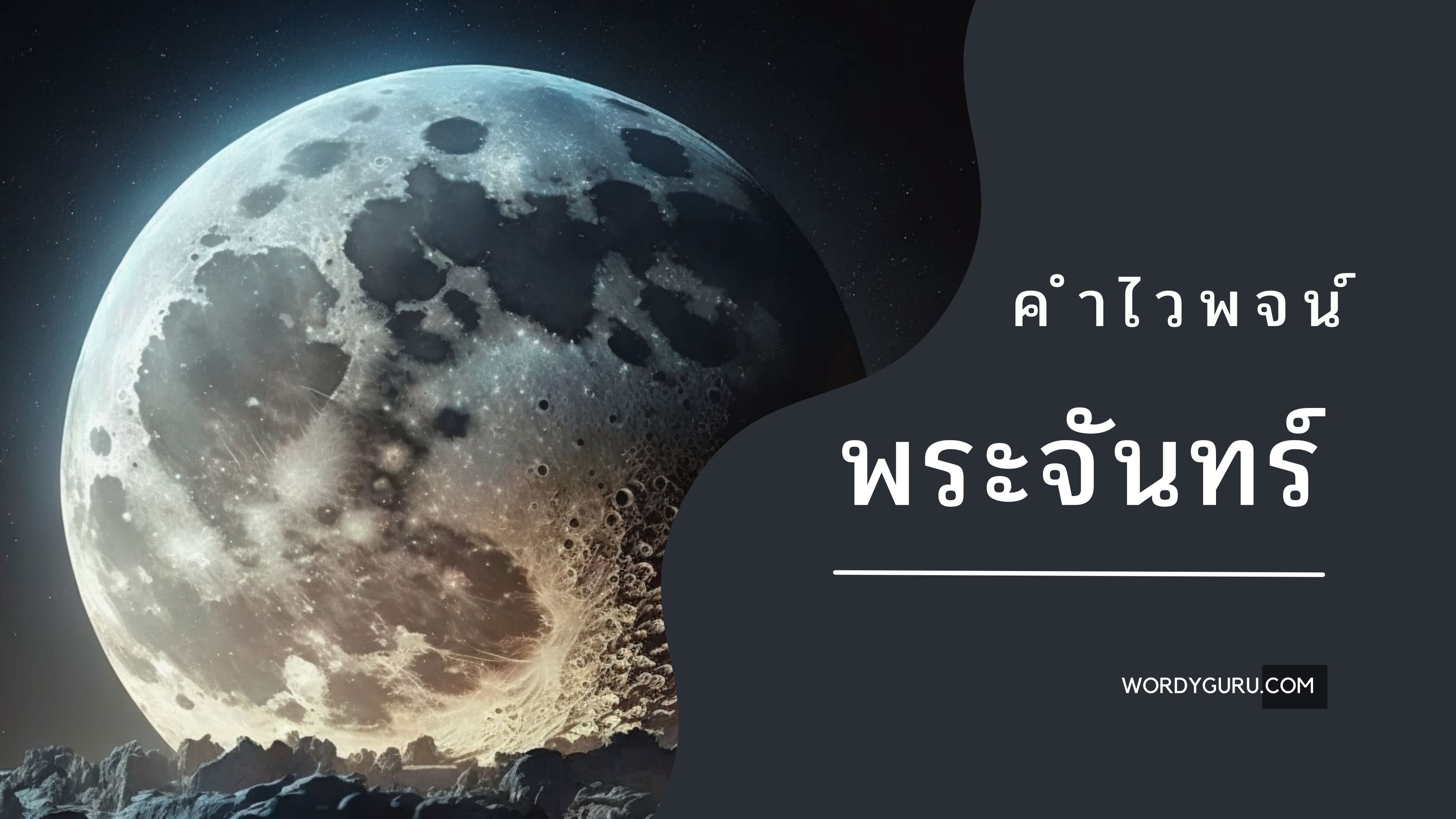 คำไวพจน์ พระจันทร์ | คำคล้าย พระจันทร์