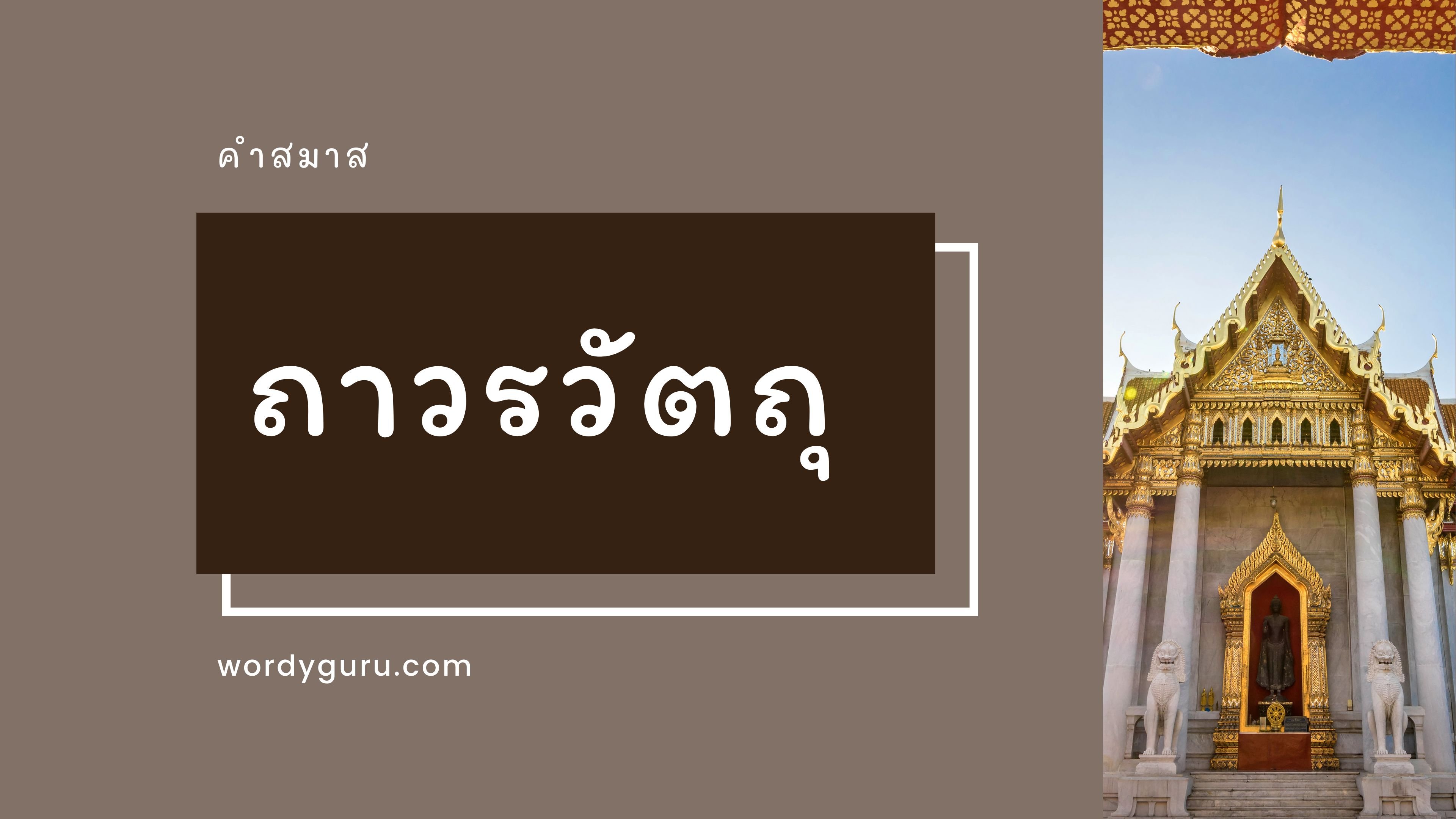 ถาวรวัตถุ หมายถึง สิ่งที่ก่อสร้างเพื่อให้มั่นคงยั่งยืน เช่น โบสถ์ วิหาร ศาลาการเปรียญ