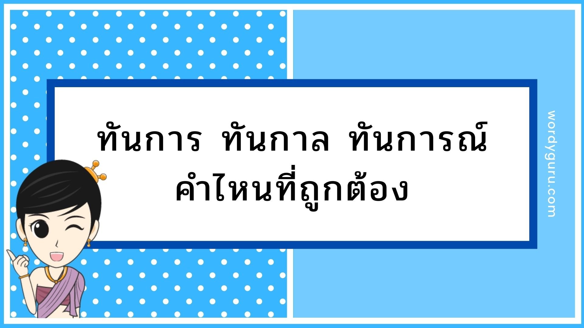 คำในภาษาไทยมักสร้างความสับสนให้กับผู้ใช้อยู่เสมอ แม้แต่คนไทยที่ใช้ภาษาไทยเป็นประจำอย่างเรา ๆ ในบางครั้งยังเกิดความไม่แน่ใจว่าคำนั้นต้องเขียนและสะกดอย่างไรให้ถูกต้อง