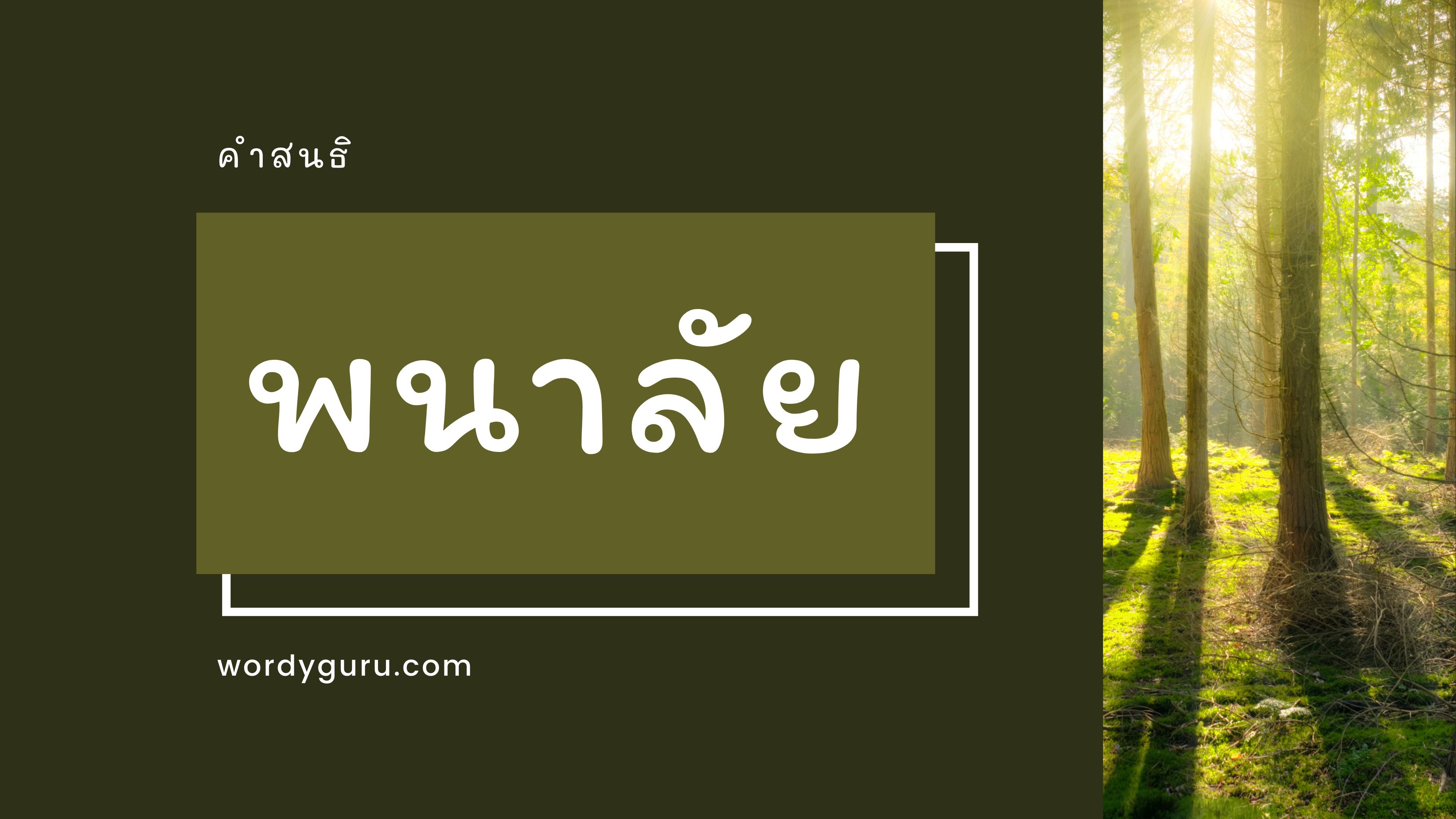 พนาลัย หมายถึง การอยู่ป่า, ที่อยู่ในป่า