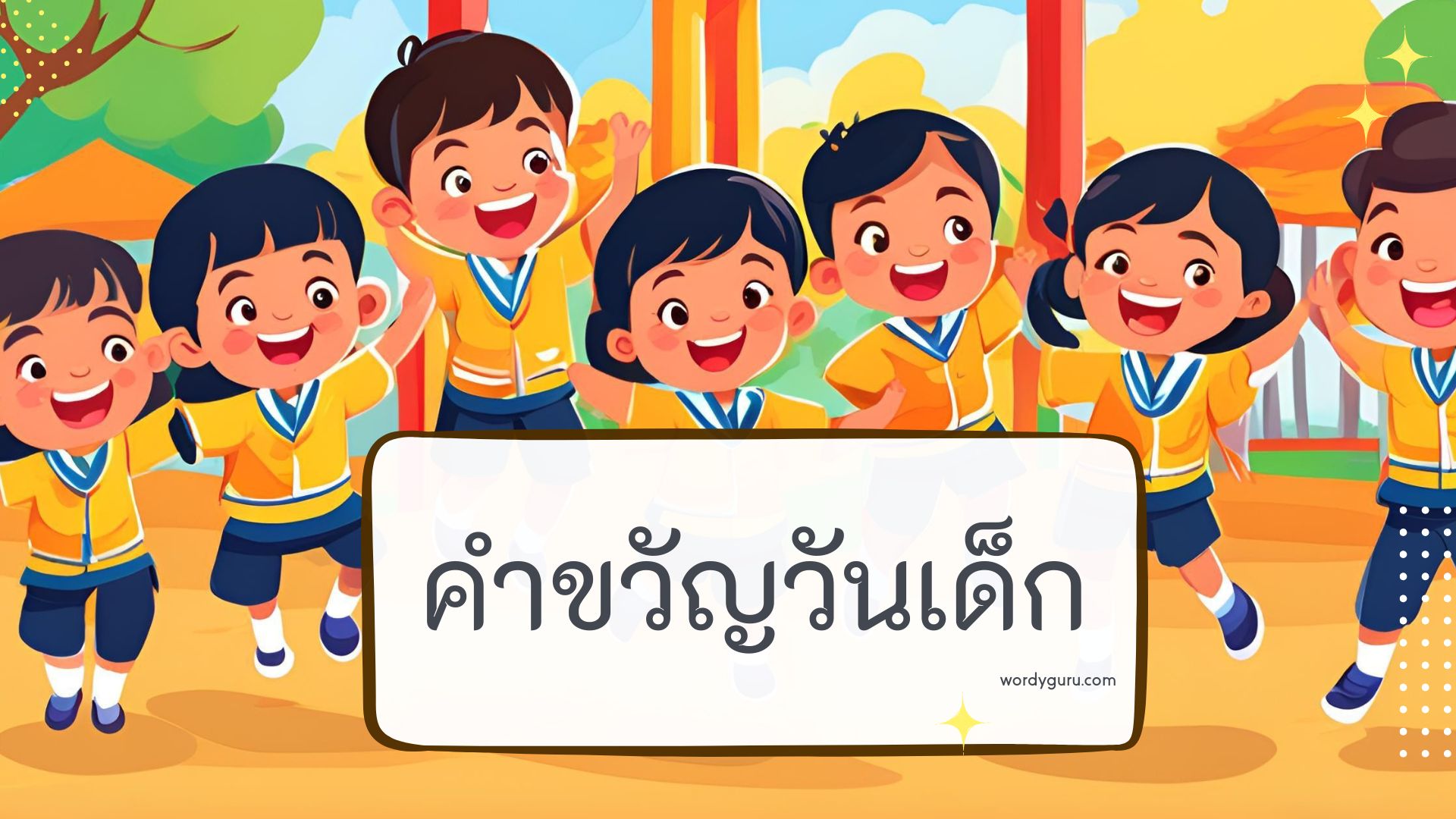 คำขวัญวันเด็กแห่งชาติ ประจำปี 2568 และรวมทุกนายกที่ผ่านมา