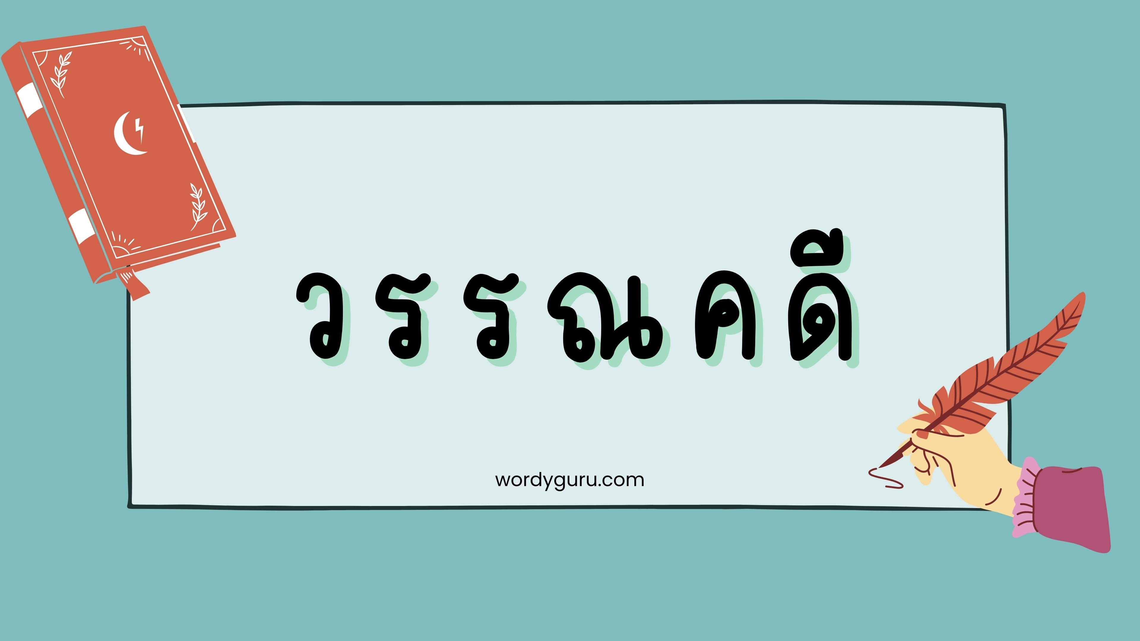 เรียนรู้ภาษาไทยในวันนี้ เรามาทำความรู้จักกับ “วรรณคดี” กันนะครับ ว่ามีความหมายว่าอย่างไร และมีกี่ประเภท