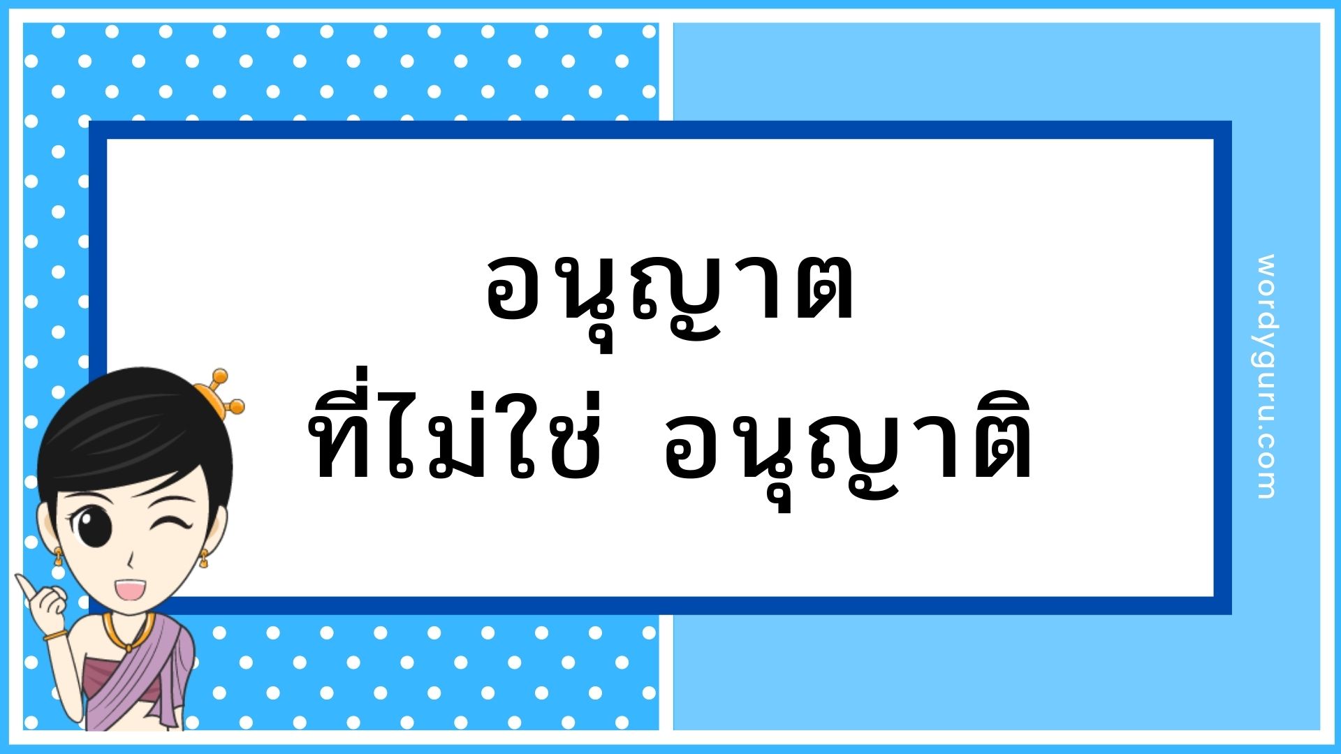 คำในภาษาไทยอีกหนึ่งคำที่มักจะเขียนและสะกดผิดกันมาตลอด หากมีโพลสำรวจก็คงหนีไม่พ้นอันดับต้น ๆ นั่นคือคำว่า อนุญาต ที่เขียนผิดโดยการเติม สระอิ ไปบน ต.เต่า กลายเป็นคำว่า อนุญาติ ทั้งเด็กและผู้ใหญ่เองก็พลาดกันบ่อยครั้งกับคำนี้