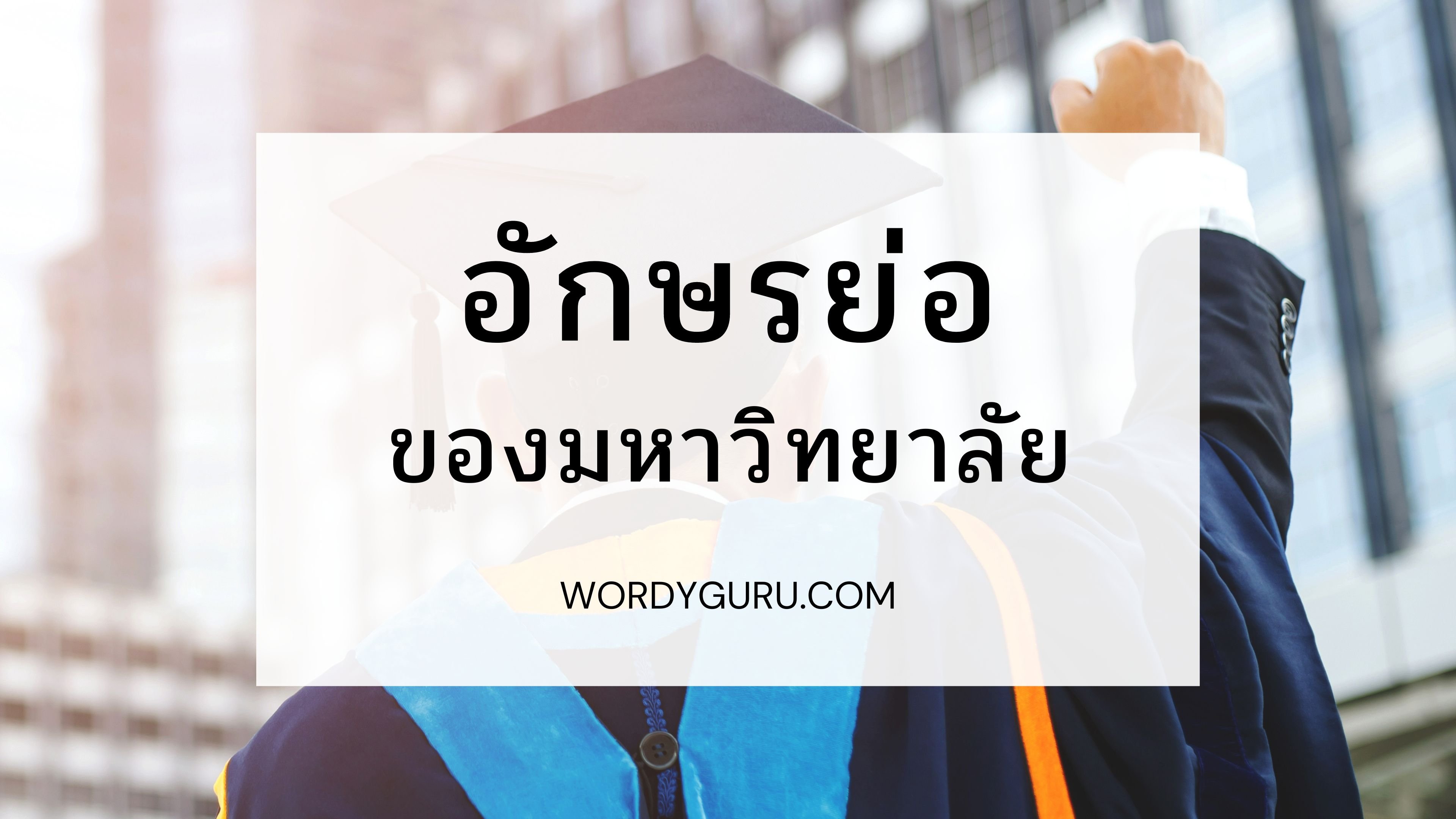 ต้อนรับเปิดเทอมด้วยเกร็ดความรู้อักษรย่อเกี่ยวกับชื่อของมหาวิทยาลัยในประเทศไทย ซึ่งแต่ละมหาวิทยาลัยก็มีตัวย่อของตัวเองทั้งภาษาไทยและภาษาอังกฤษเพื่อความสะดวกในการเขียน วันนี้เราจึงได้รวบรวมอักษรย่อของมหาวิทยาลัยรัฐ และในกำกับของรัฐทั่วประเทศมาให้ได้ดูกัน