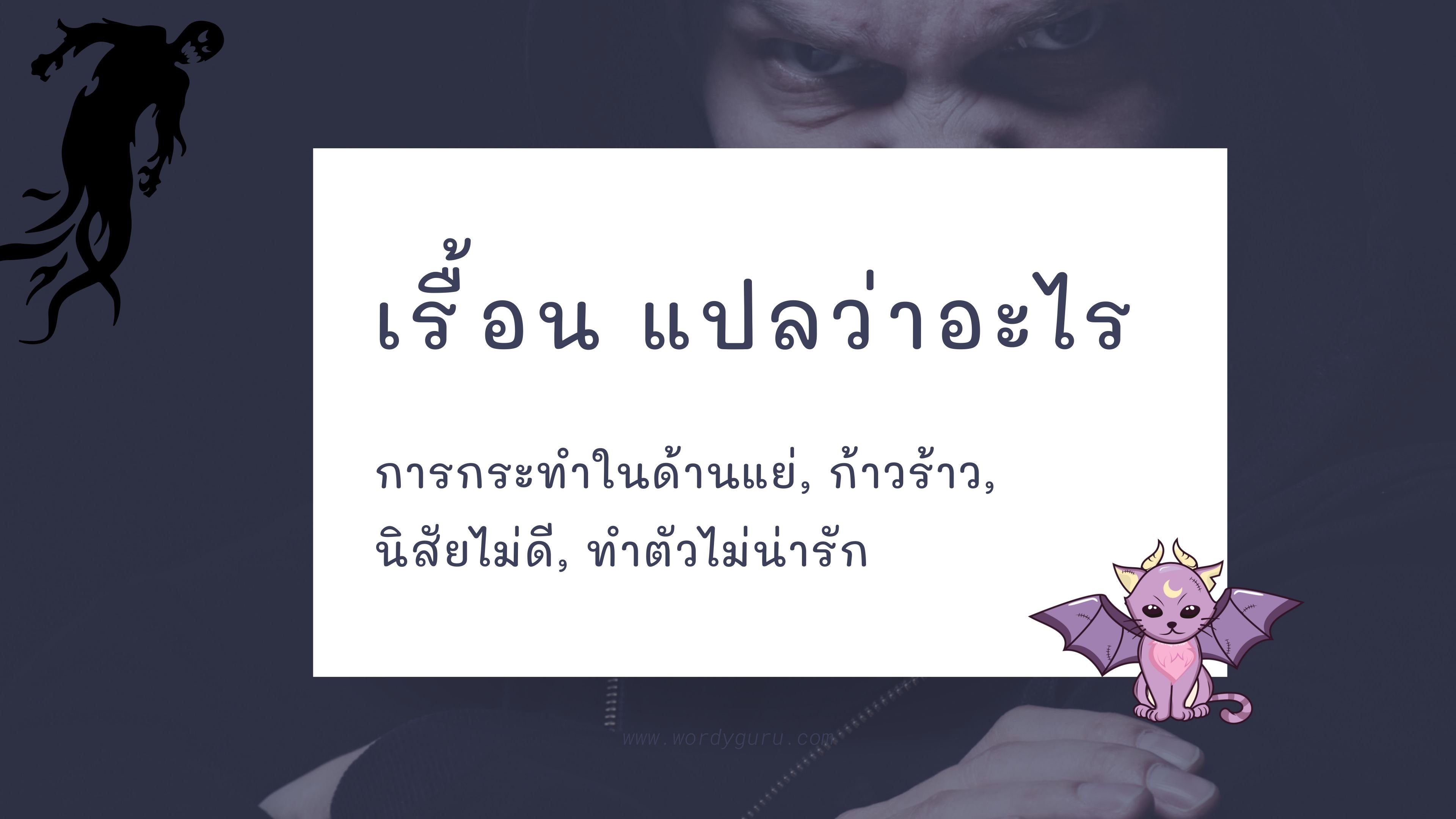 เรื้อน แปลว่าอะไร