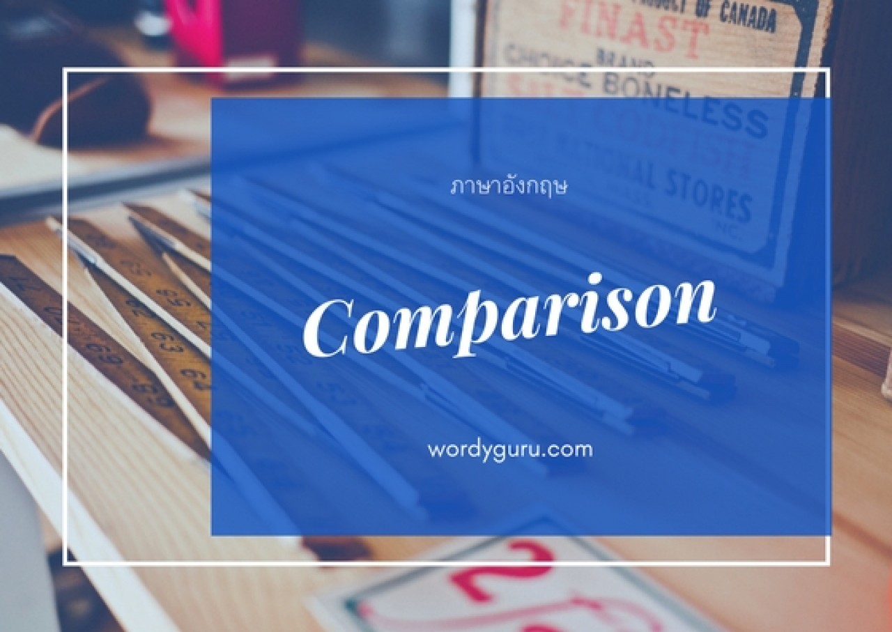 การเปรียบเทียบ คือ การใช้ Adjective และ Adverb มาเป็นตัวบ่งบอกถึงความแตกต่างของสิ่งของ คน หรือเหตุการณ์ โดยจะแบ่งเป็น 3 ขั้น ได้แก่ ขั้นเท่ากัน ขั้นกว่า ขั้นสูงสุด