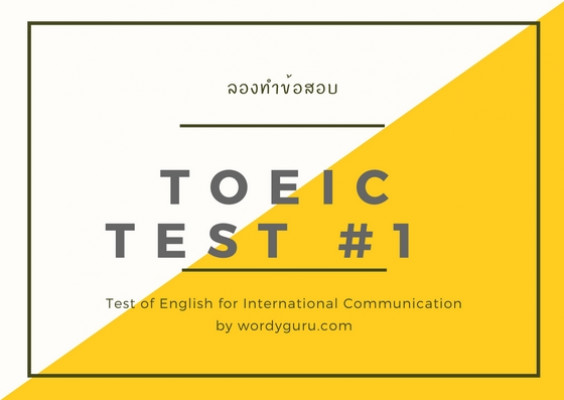 ลองทำข้อสอบ TOEIC ชุดที่ 1